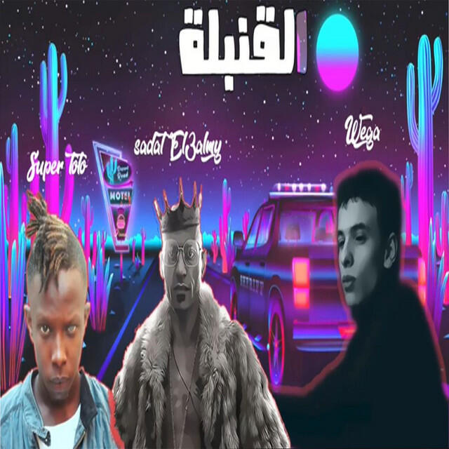Релиз القنبله