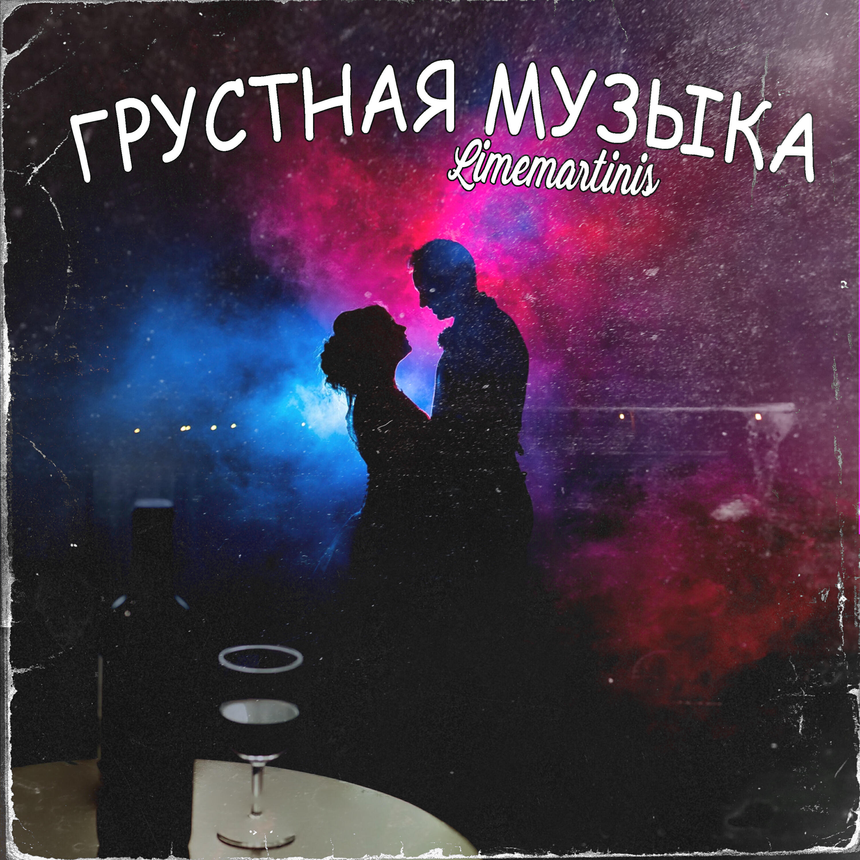Релиз Грустная музыка