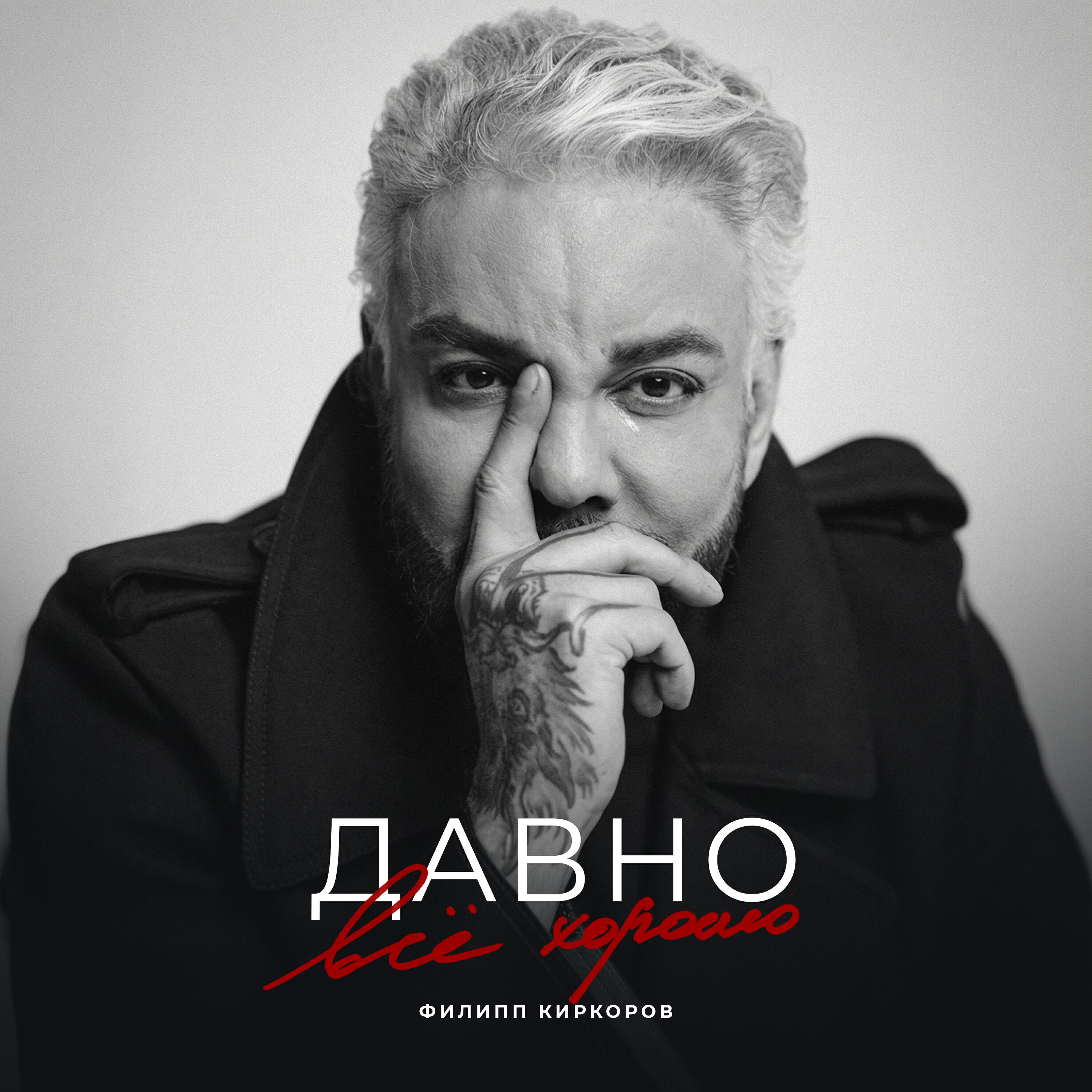Филипп Киркоров - Давно всё хорошо