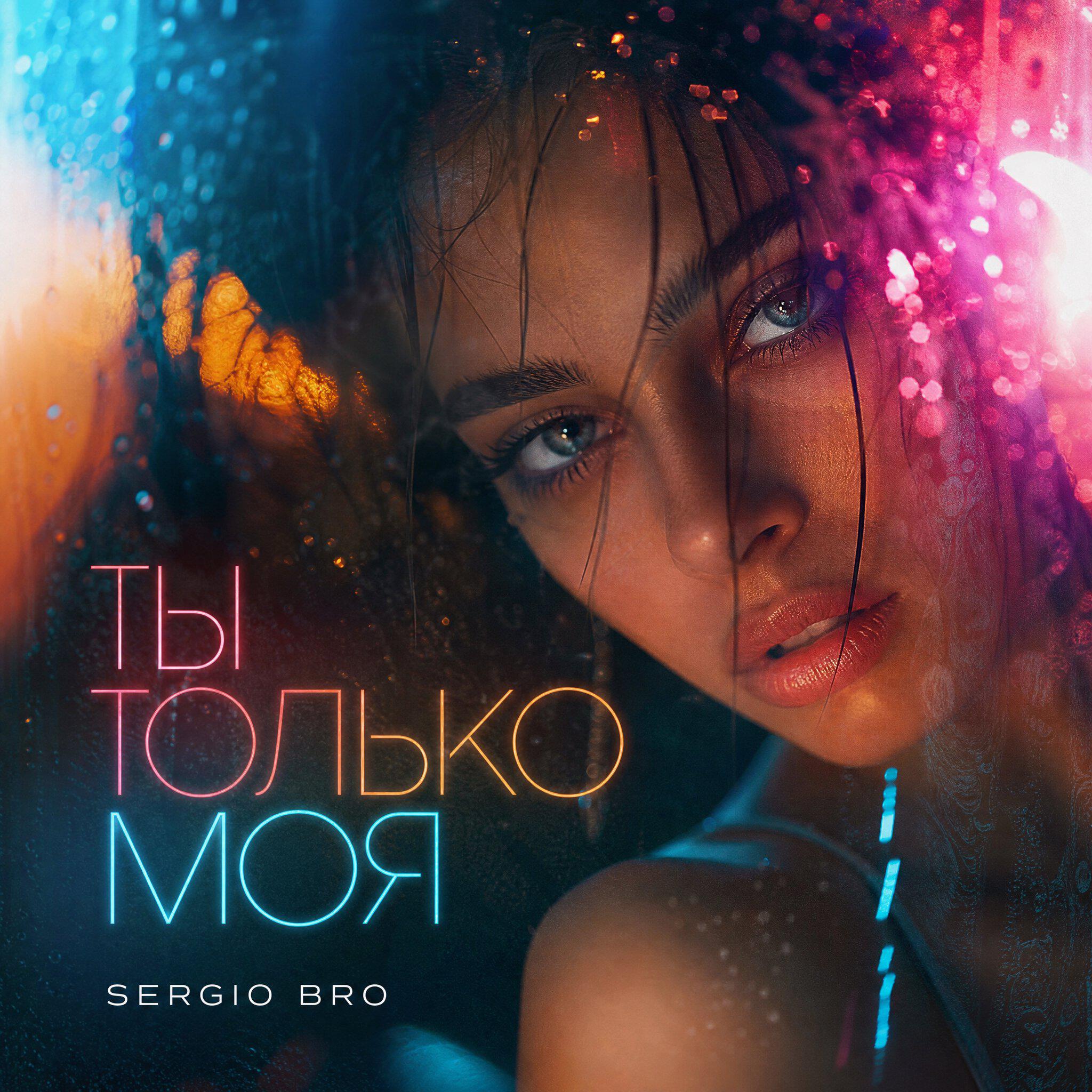 Релиз Ты только моя