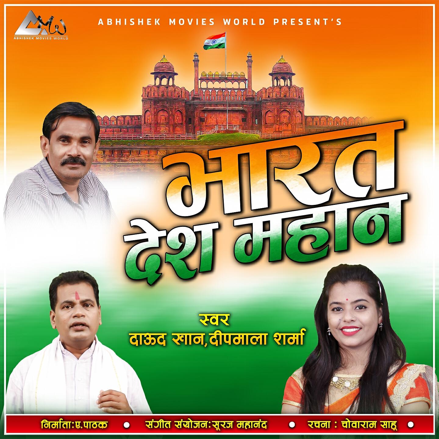 Релиз Bharat Desh Mahaan