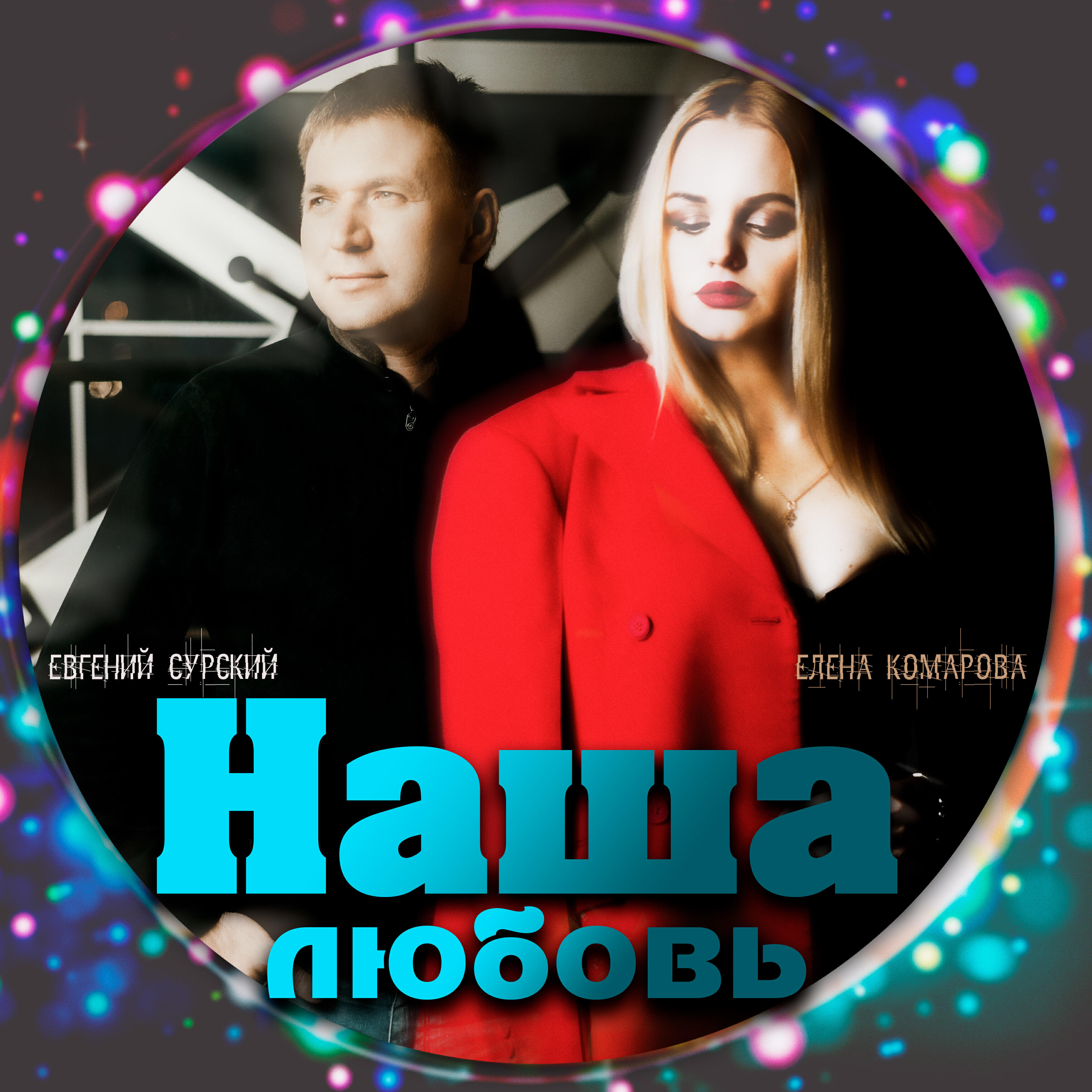 Релиз Наша любовь