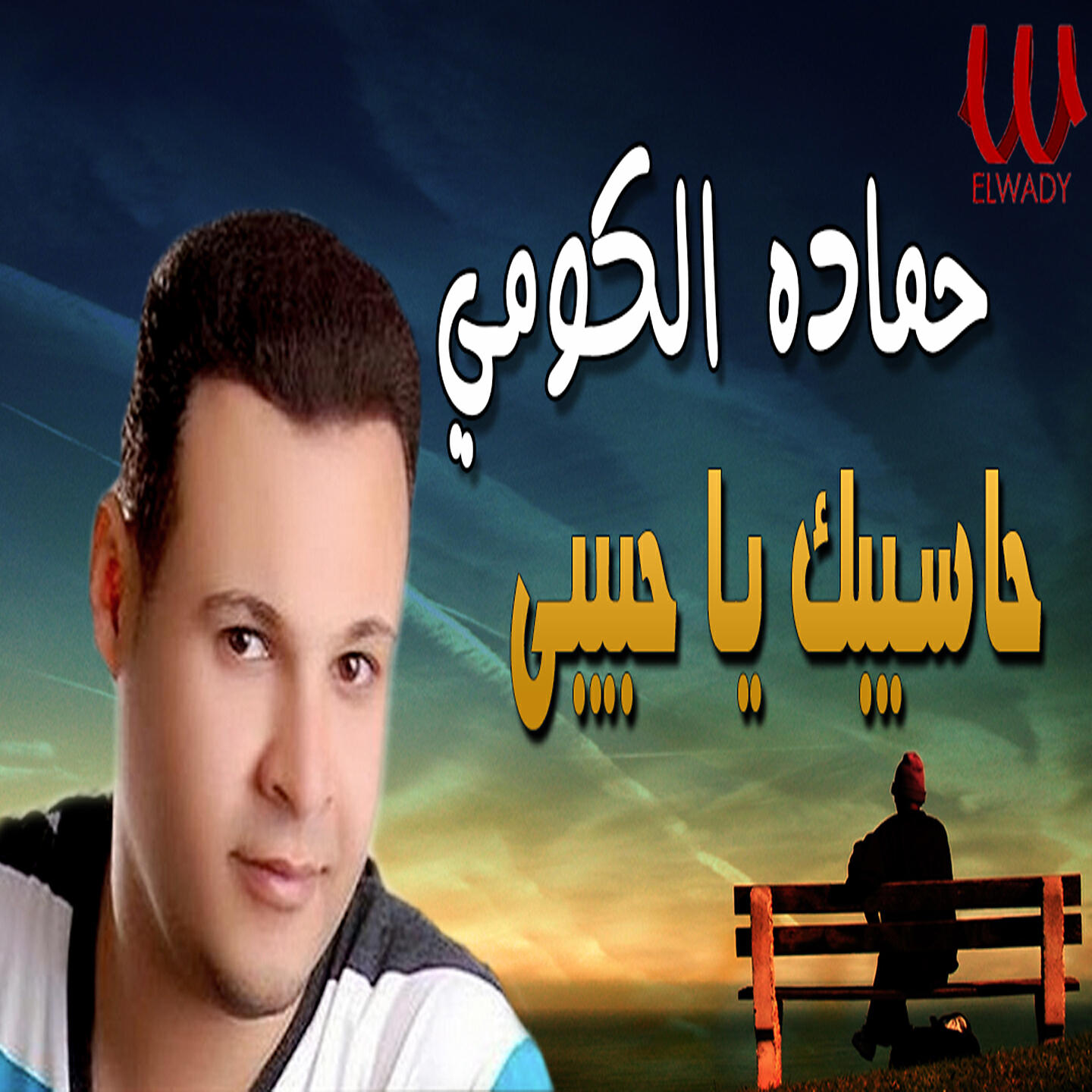 Релиз حاسيبك يا حبيبي