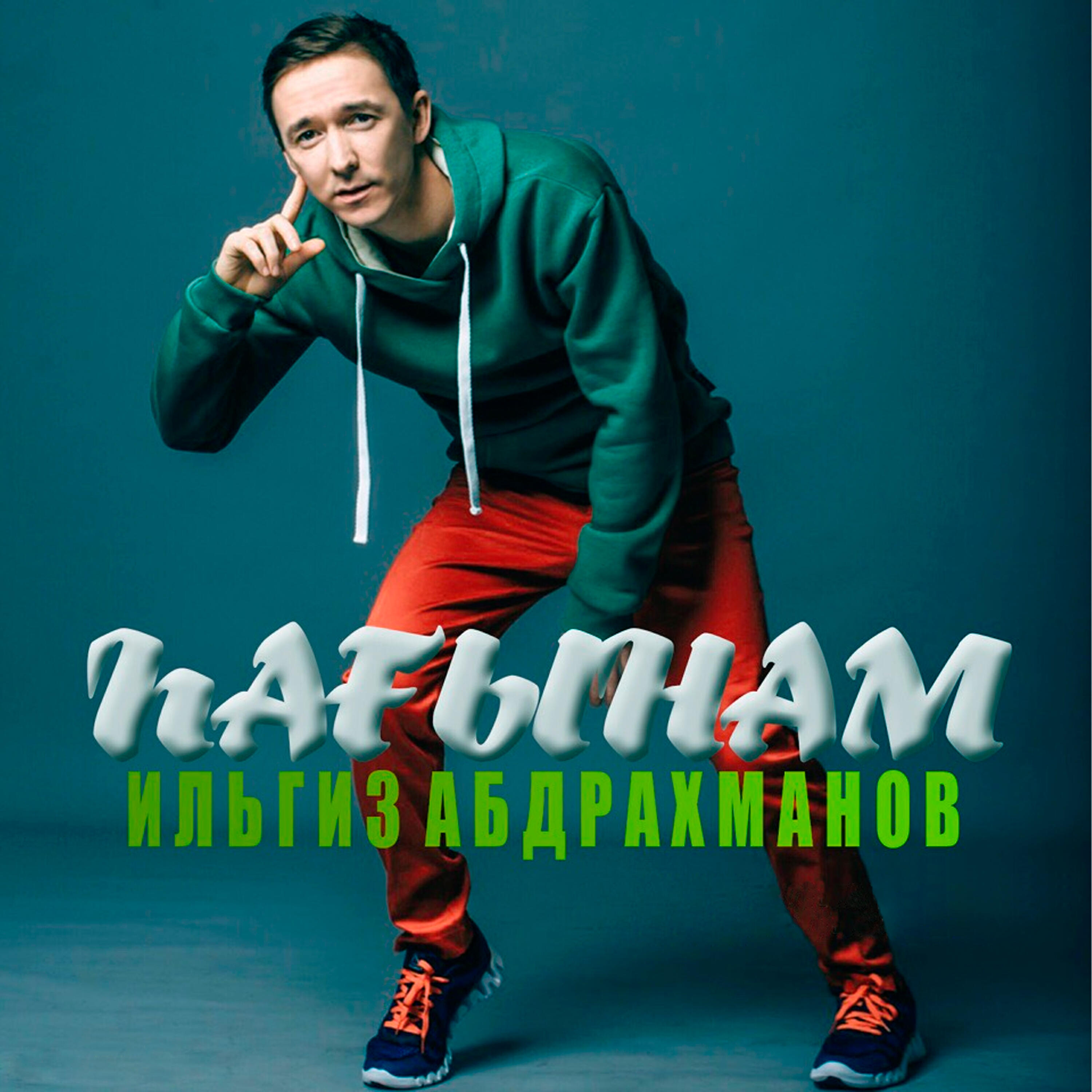 Релиз Һағынам