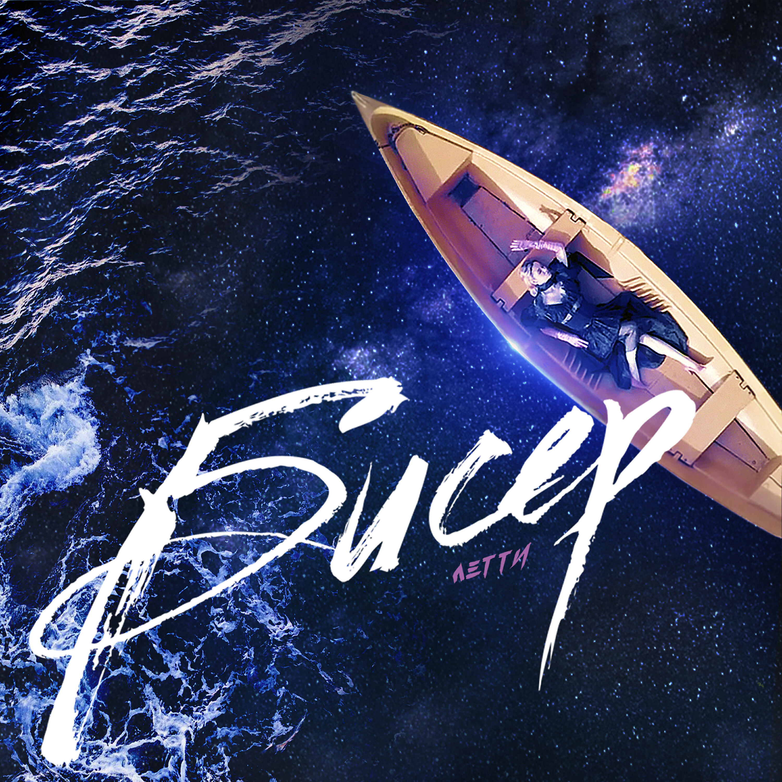 Релиз Бисер