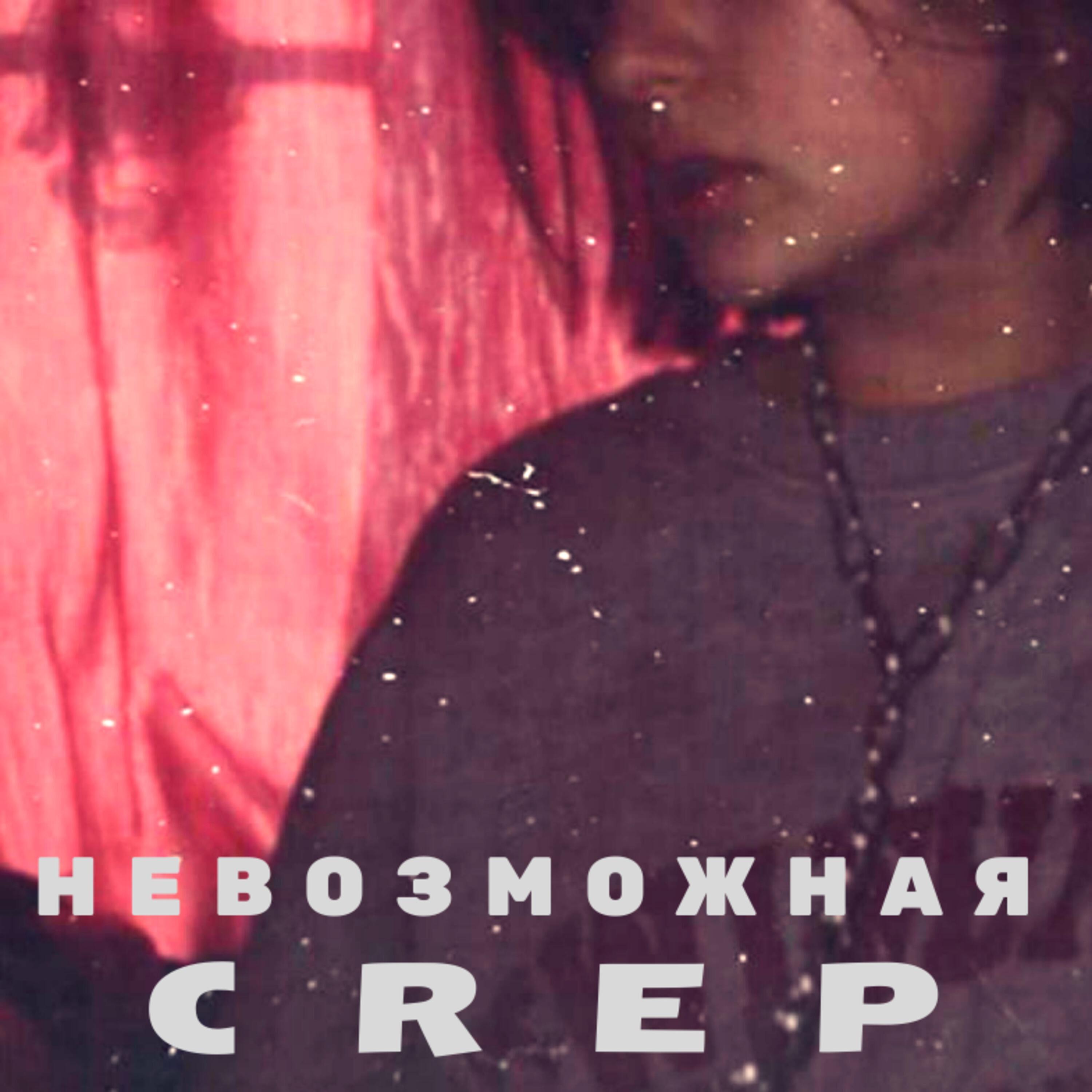 Постер альбома Невозможная