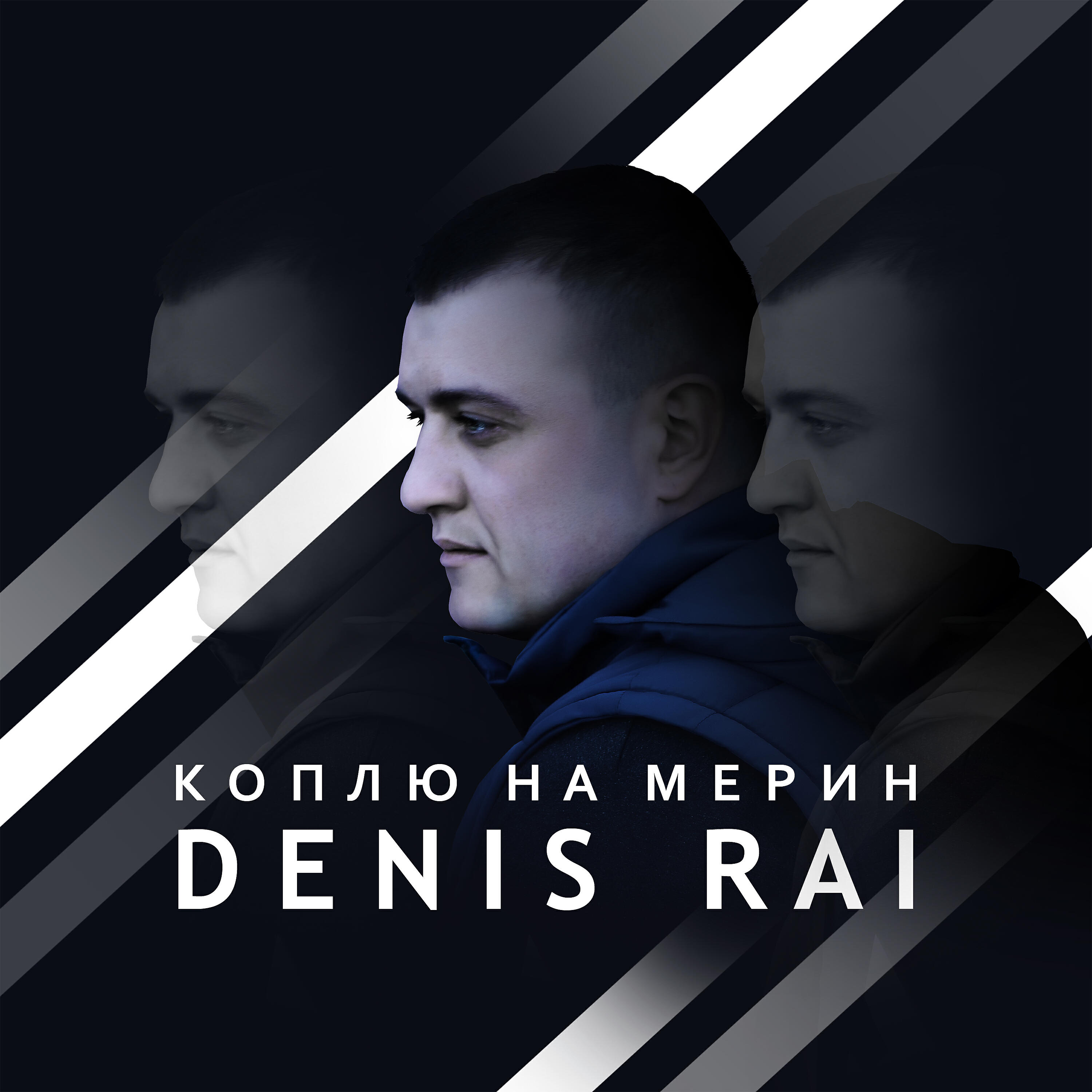 Релиз Коплю на мерин