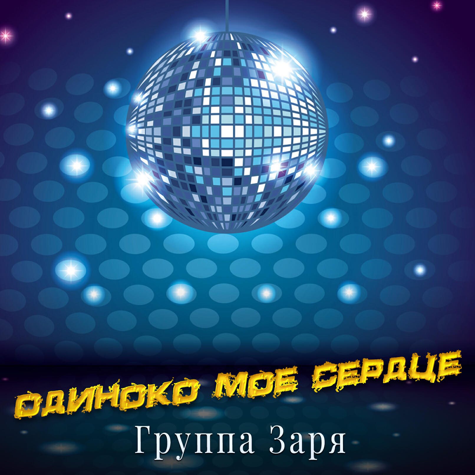 Релиз Одиноко мое сердце