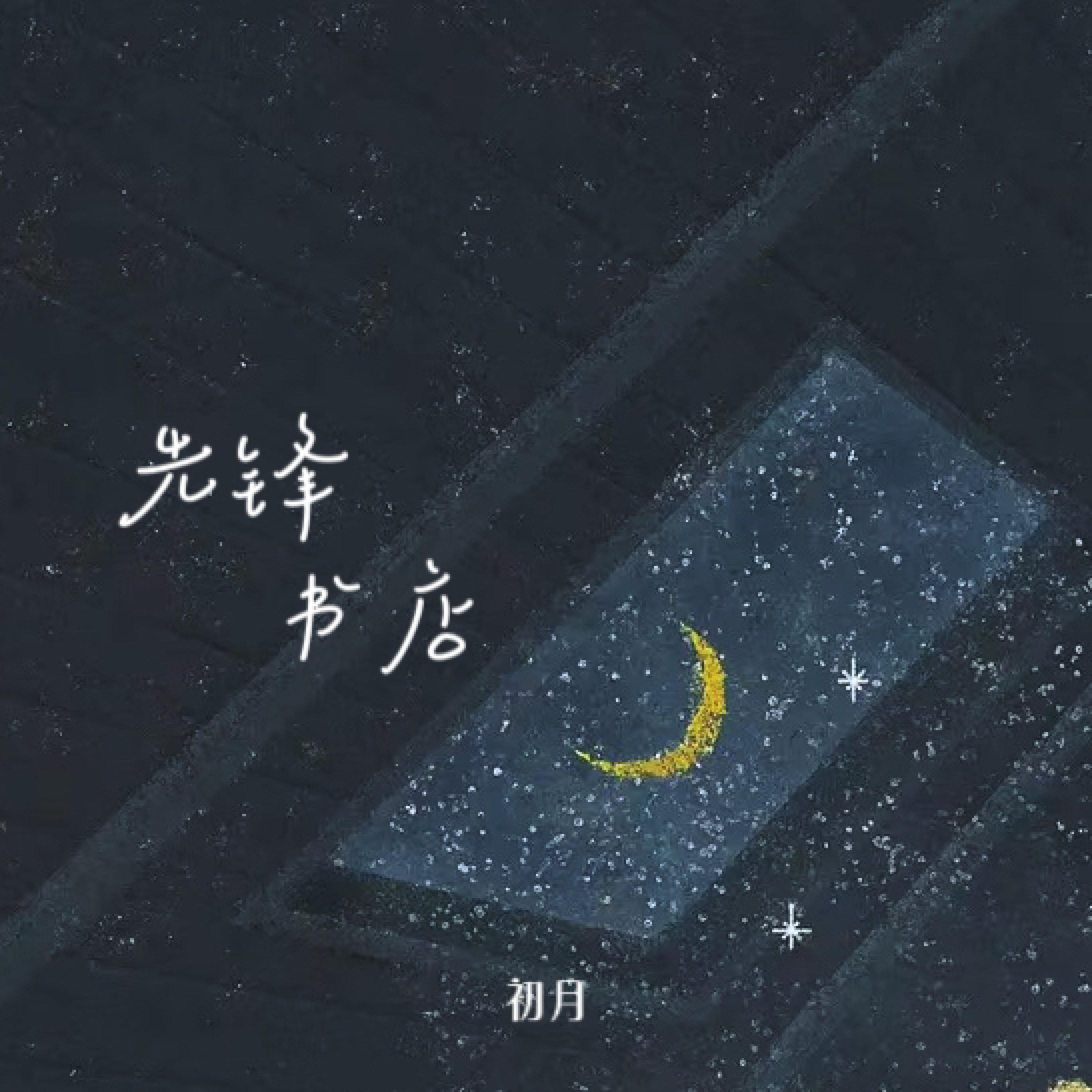 初月
