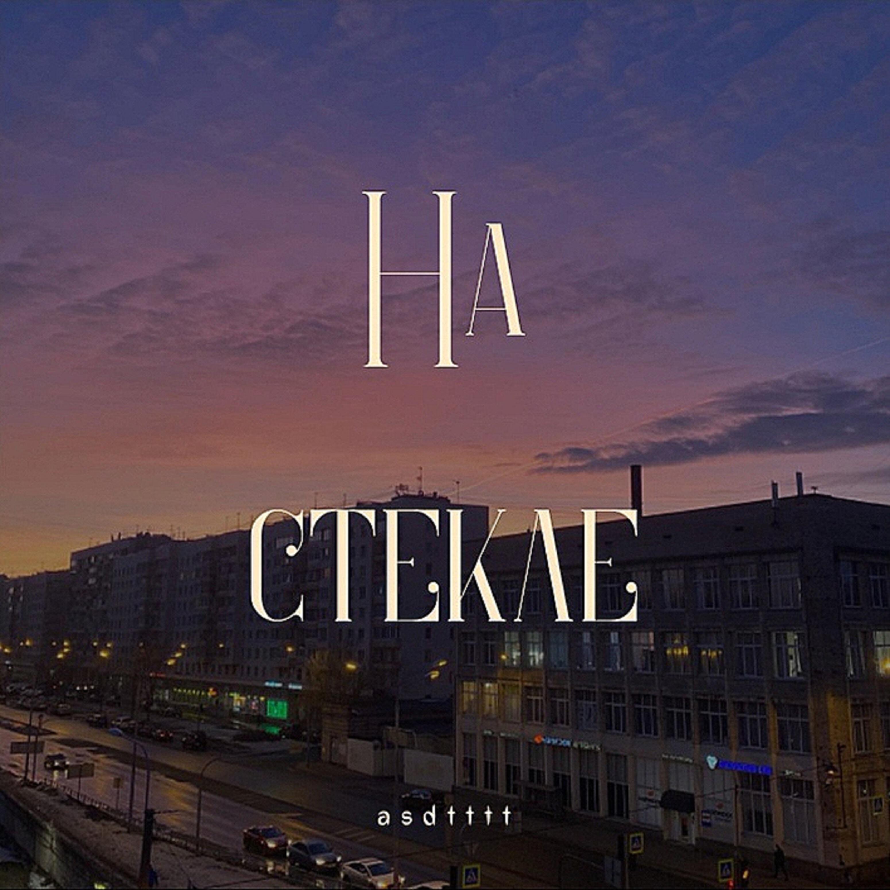 Релиз На стекле