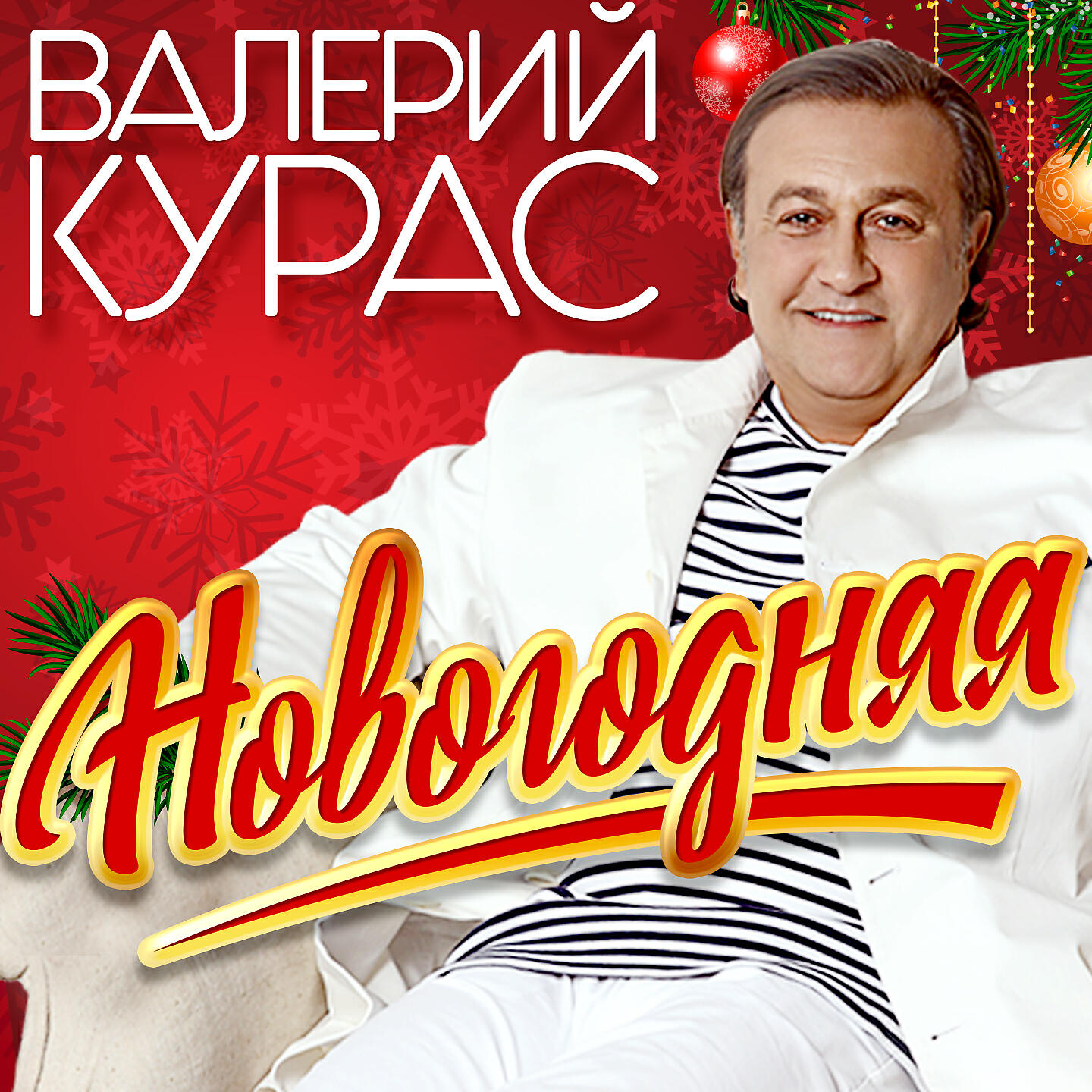 Релиз Новогодняя