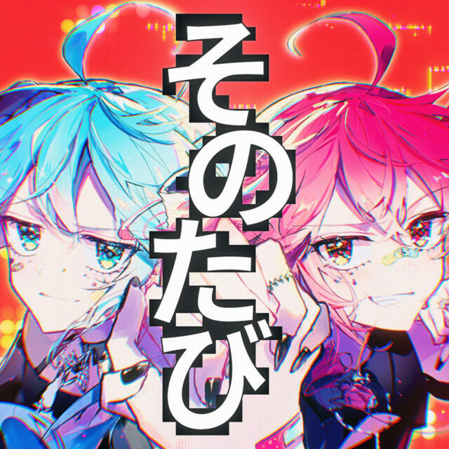 Релиз そのたび (feat. 初音ミク & 重音テト)