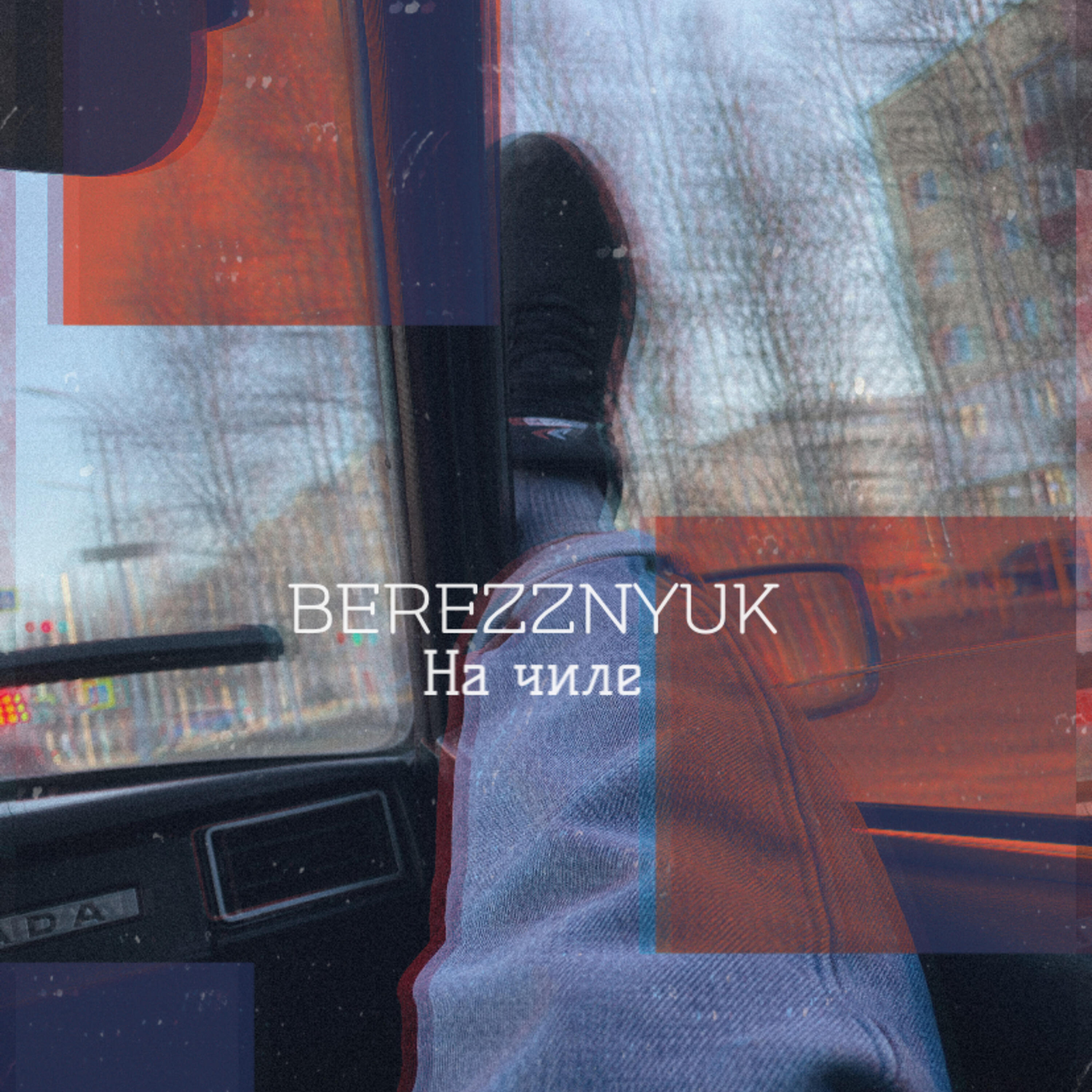 Скачать песню BEREZZNYUK - На чиле бесплатно в MP3 для Android и iOS
