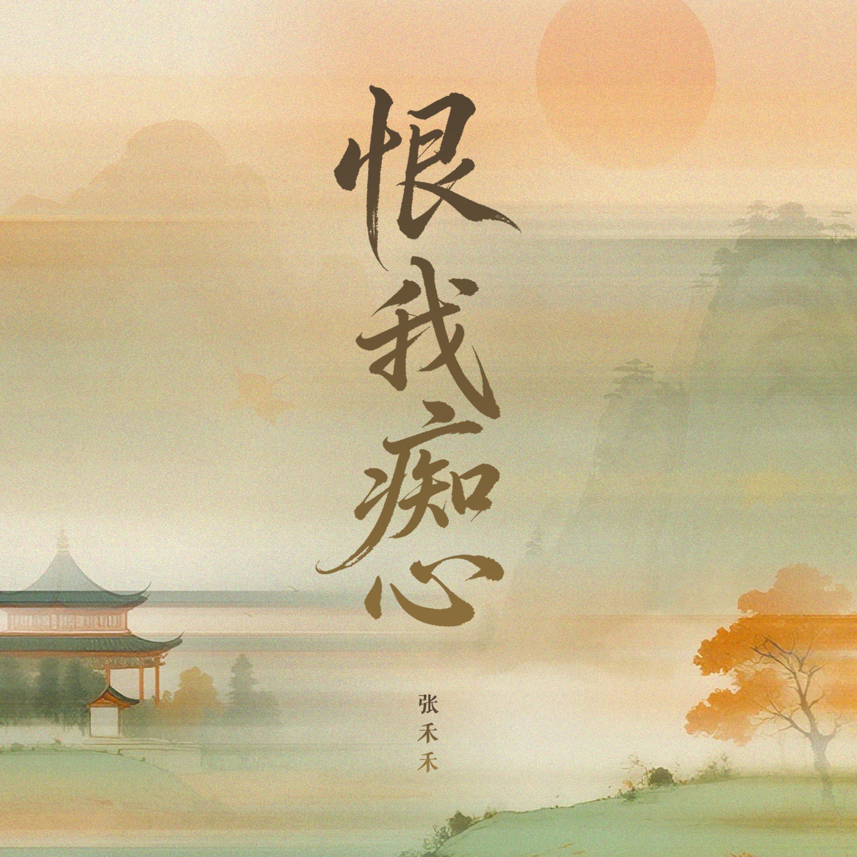 Релиз 恨我痴心