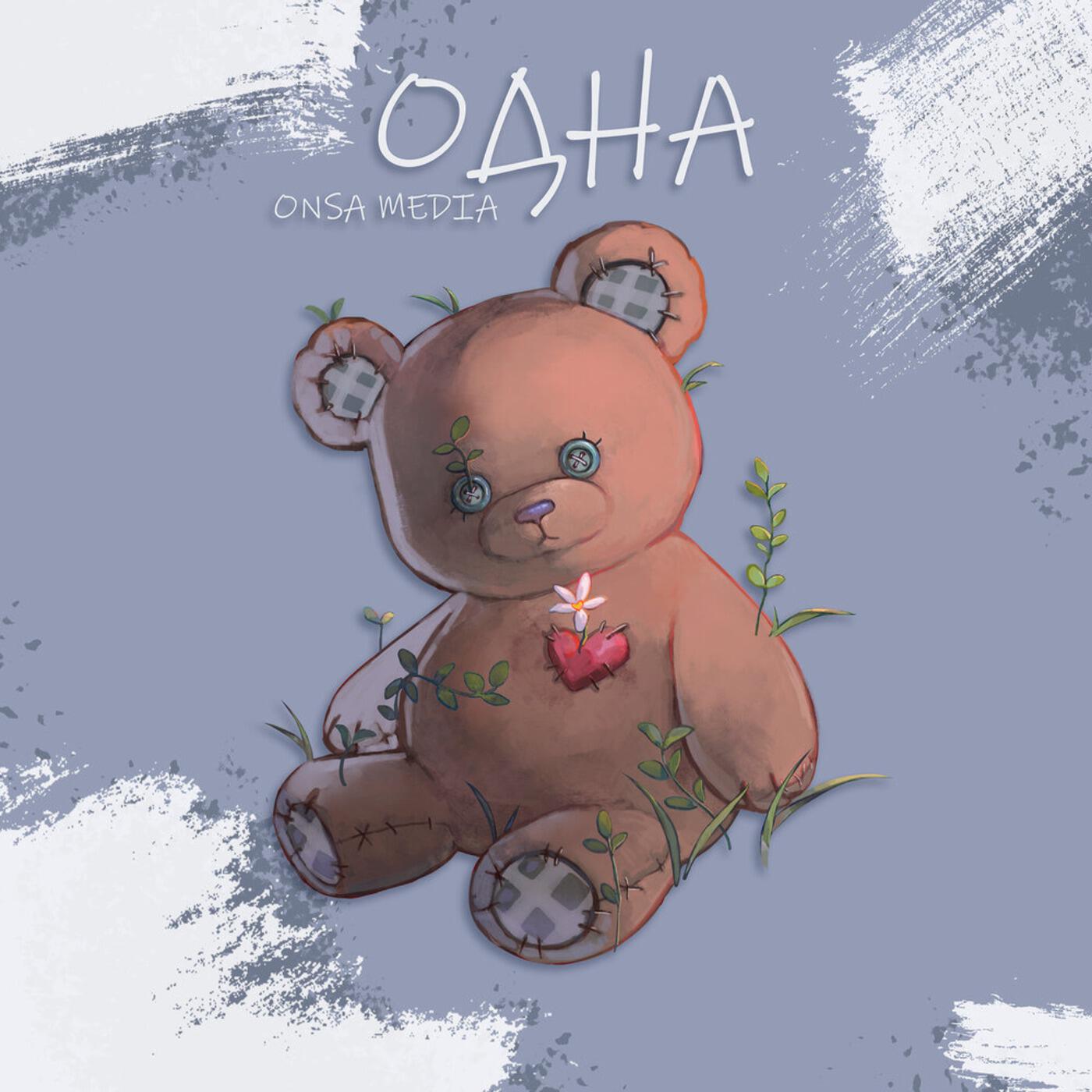 Релиз Одна