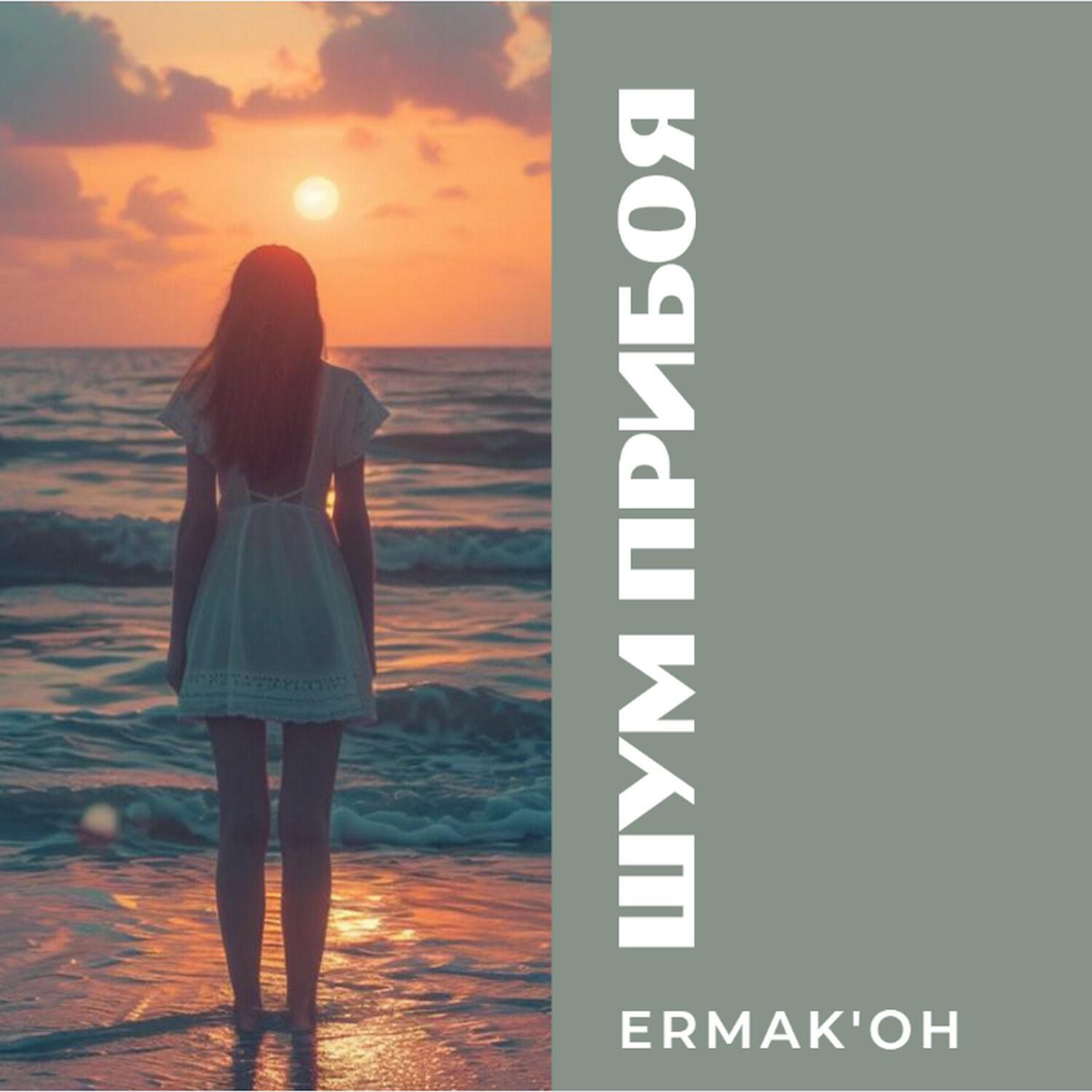 Релиз Шум прибоя