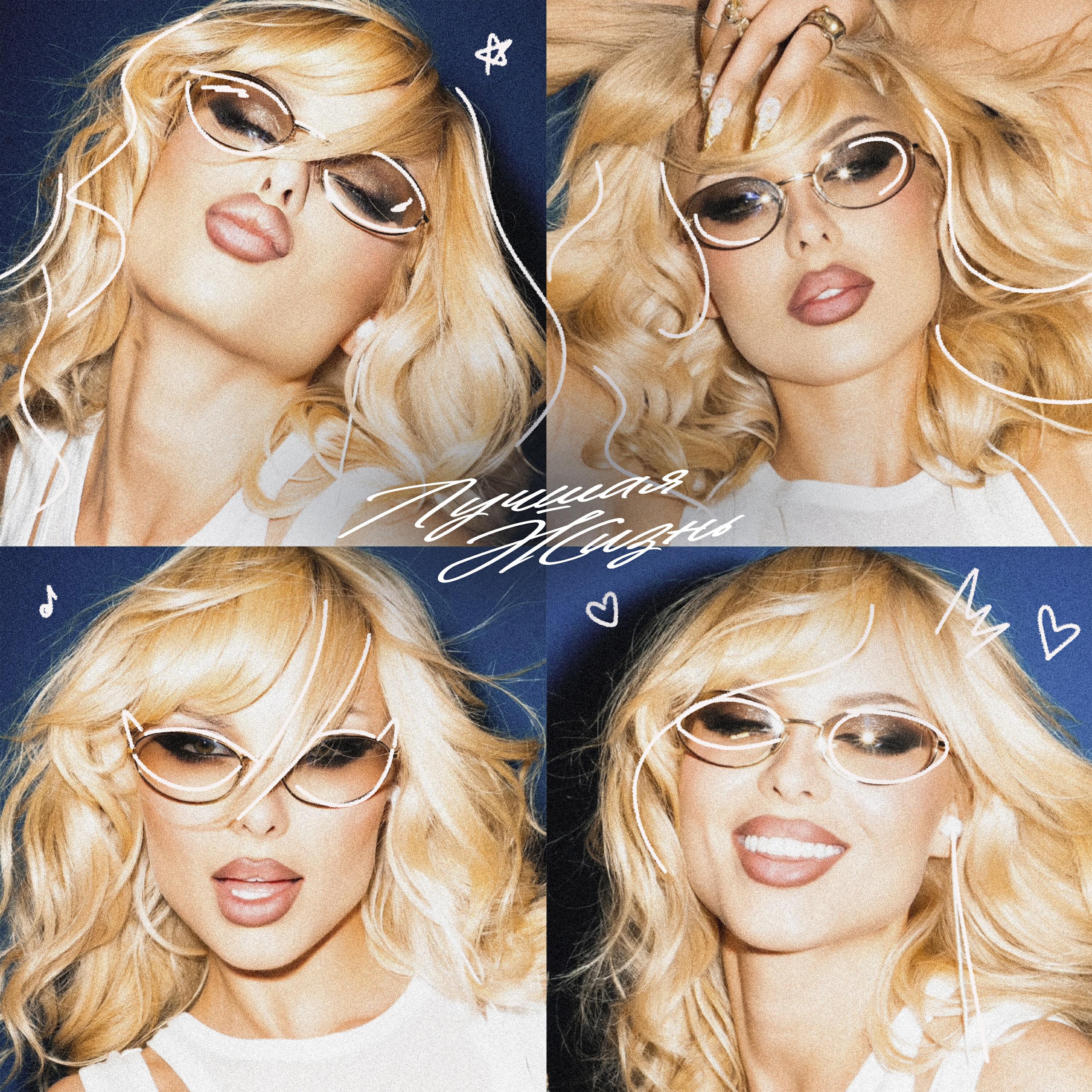 ХАННА - Лучшая жизнь