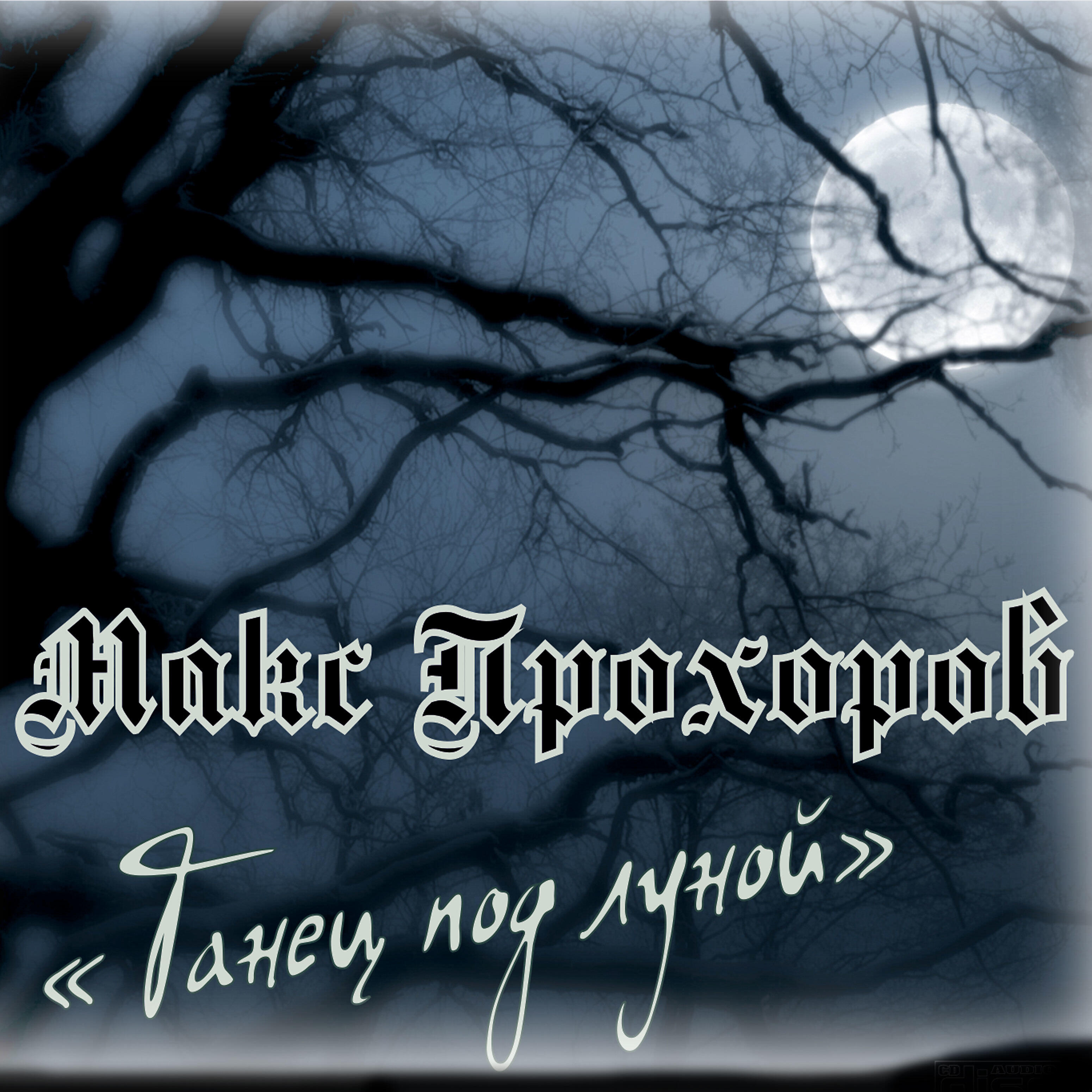 Релиз Танец под луной