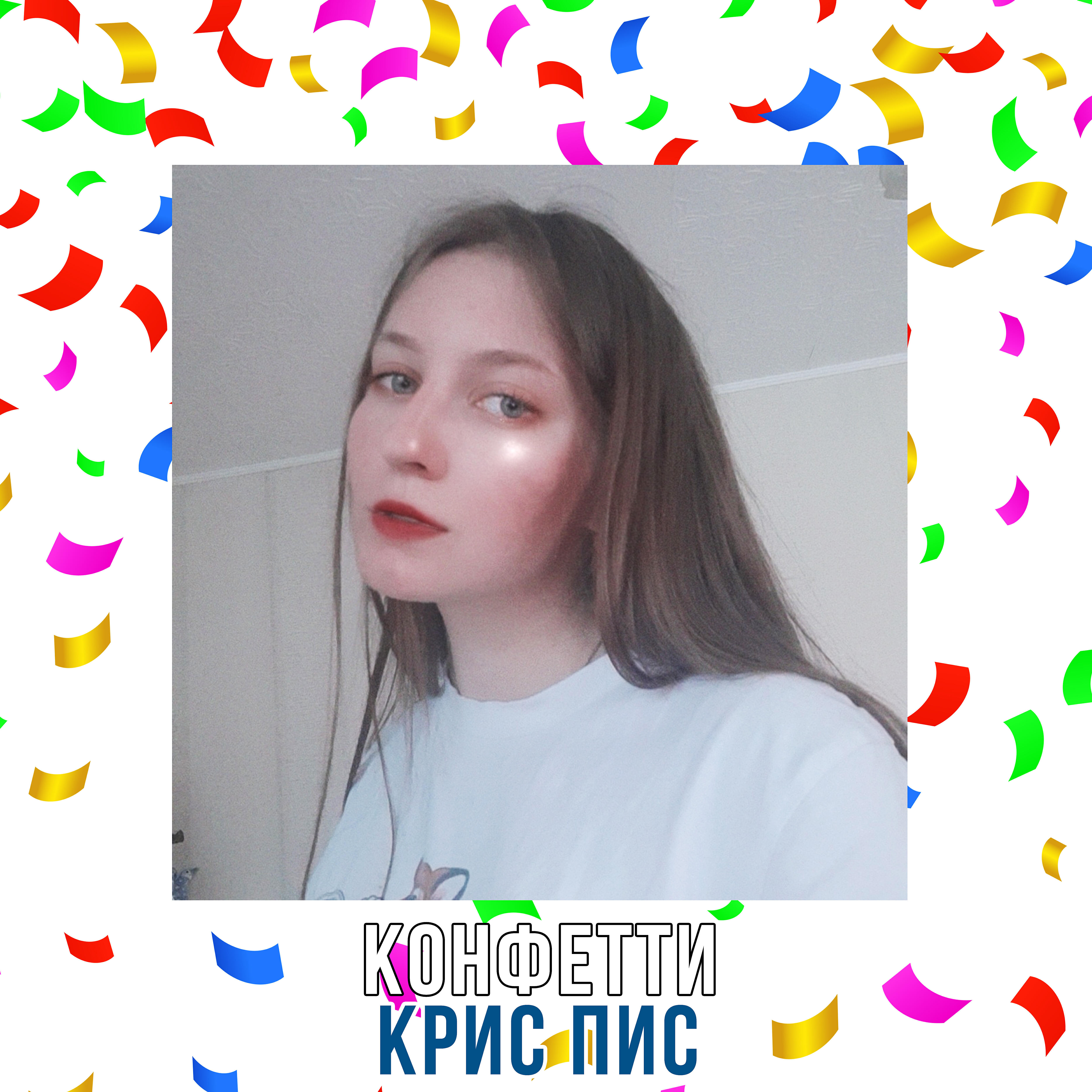 Релиз Конфетти