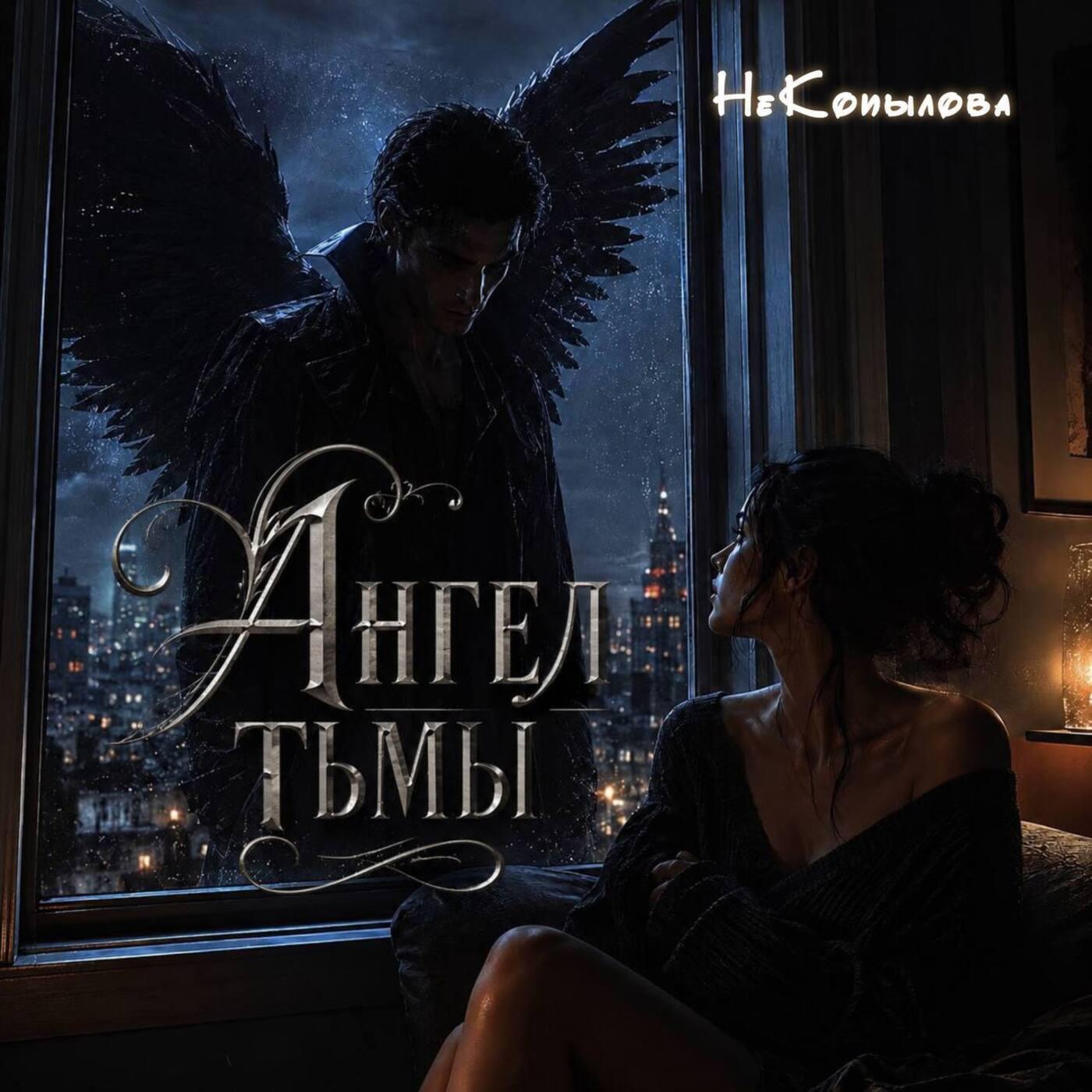 Релиз Ангел тьмы