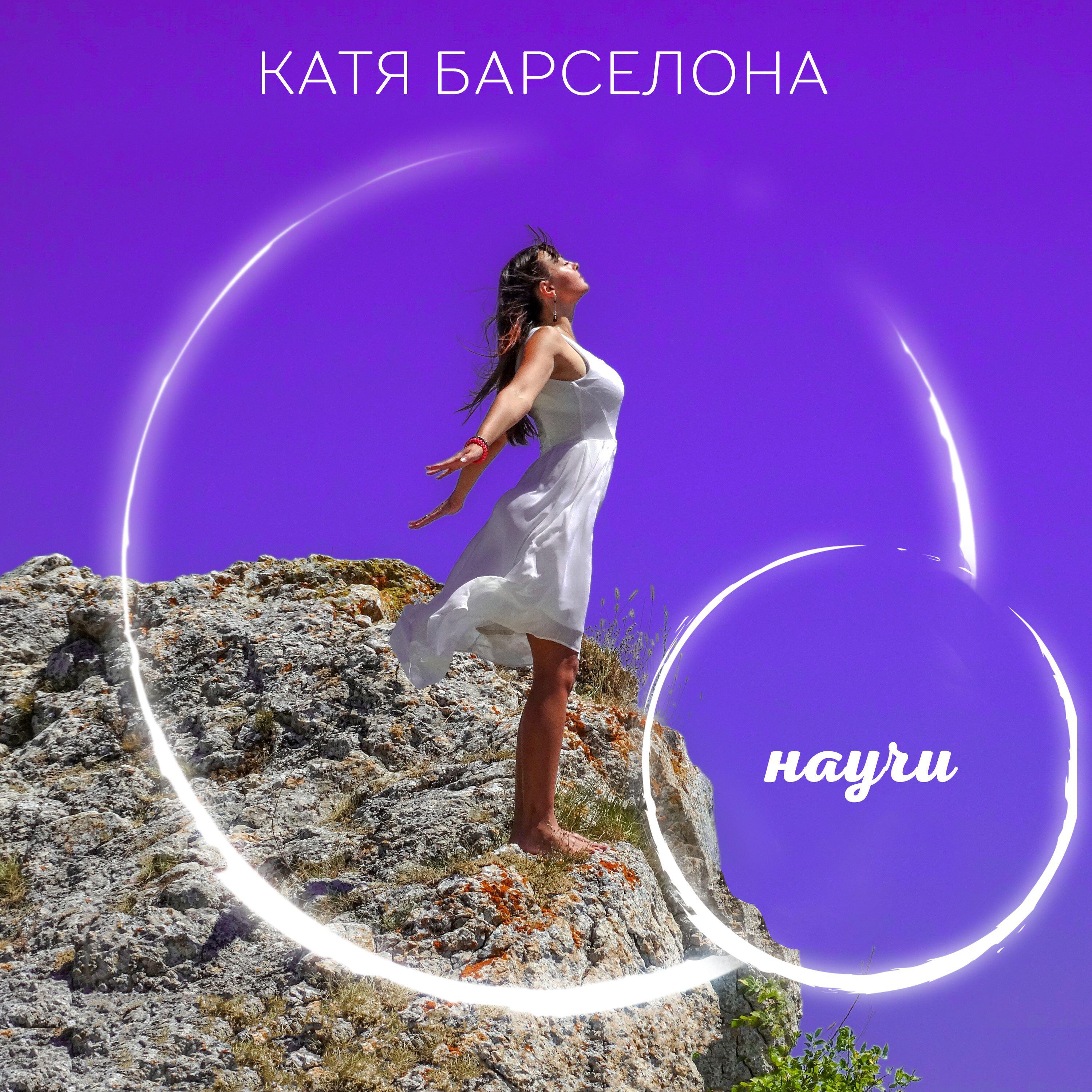 Релиз Научи