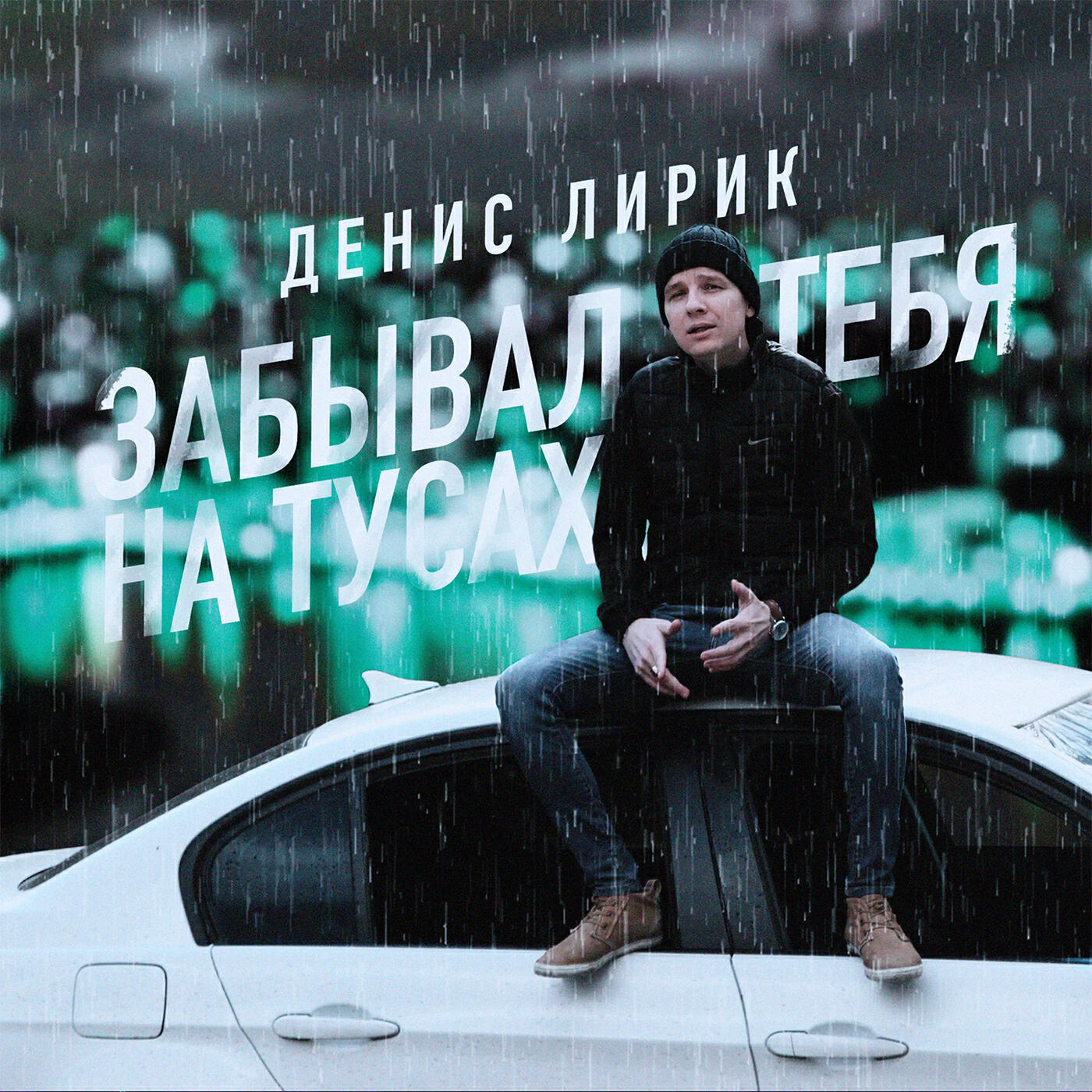 Релиз Забывал тебя на тусах