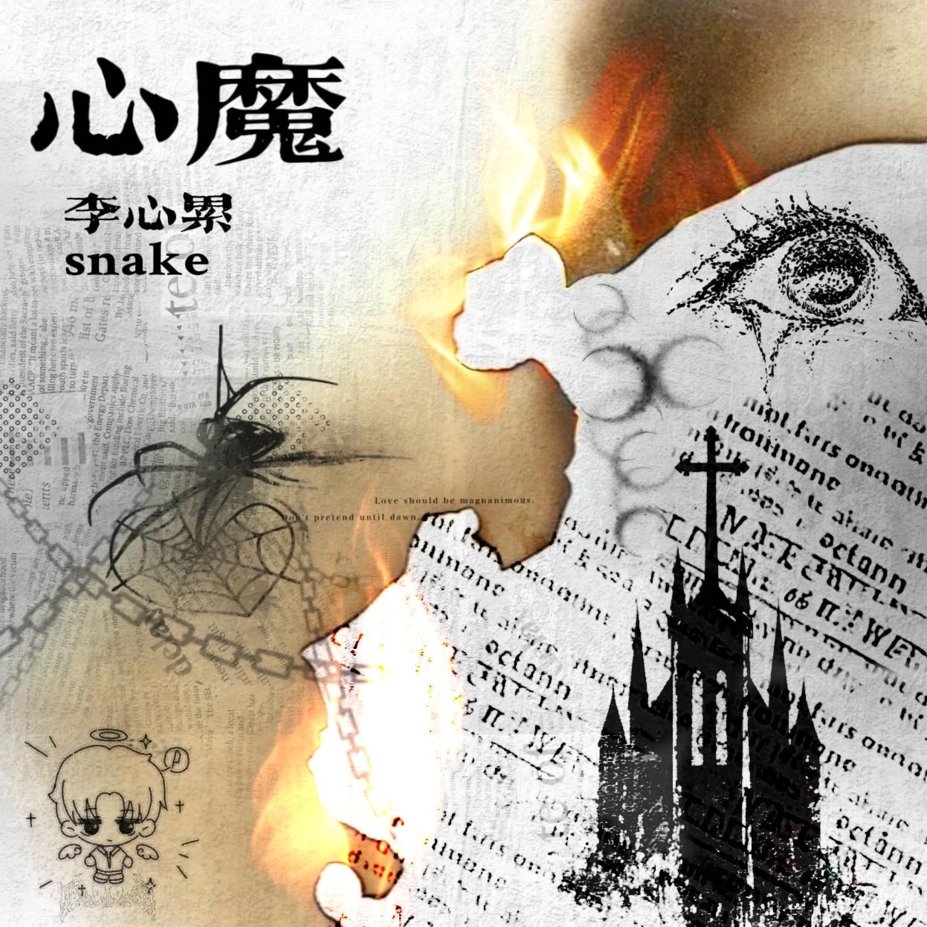 李心累snake