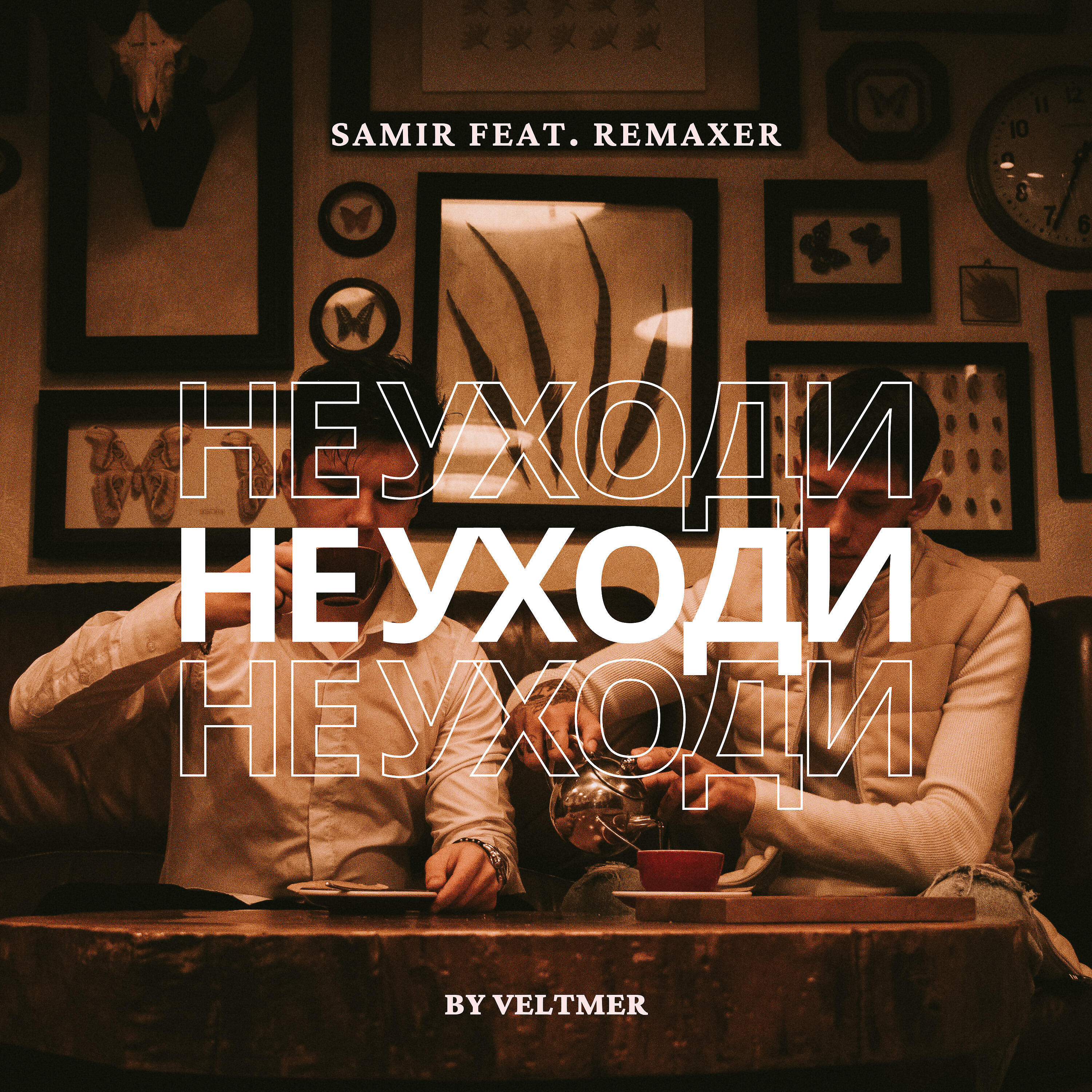 Релиз Не уходи