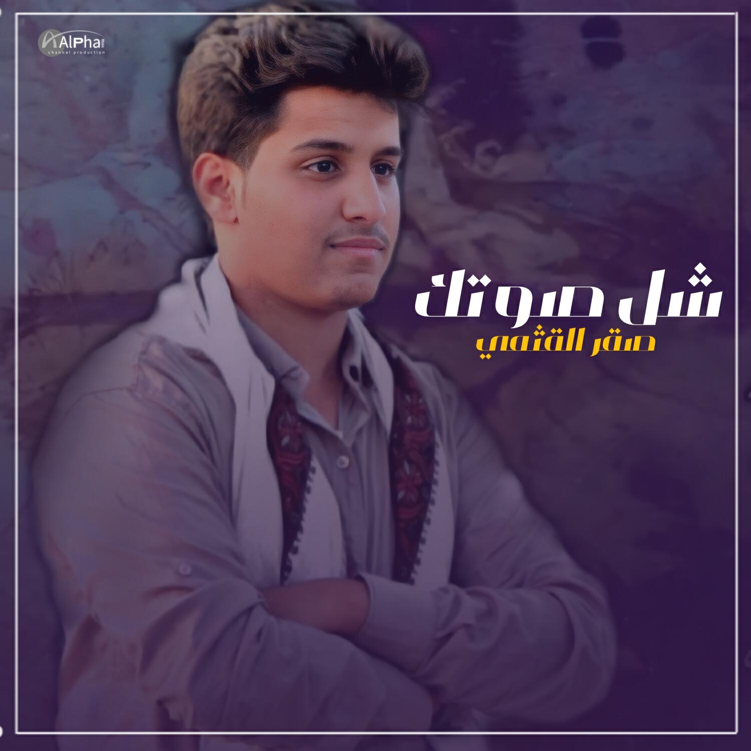 Релиз شل صوتك
