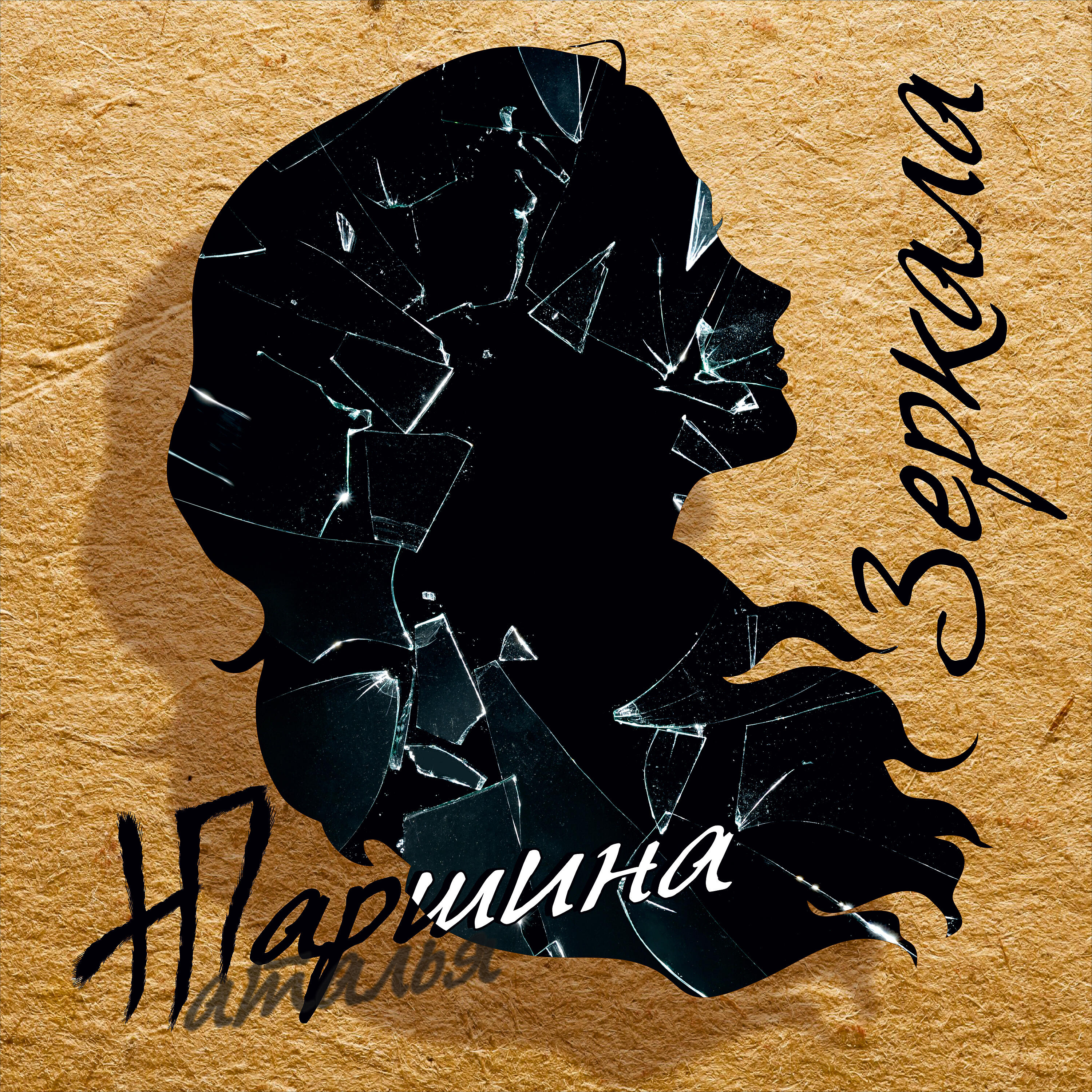 Релиз Зеркала