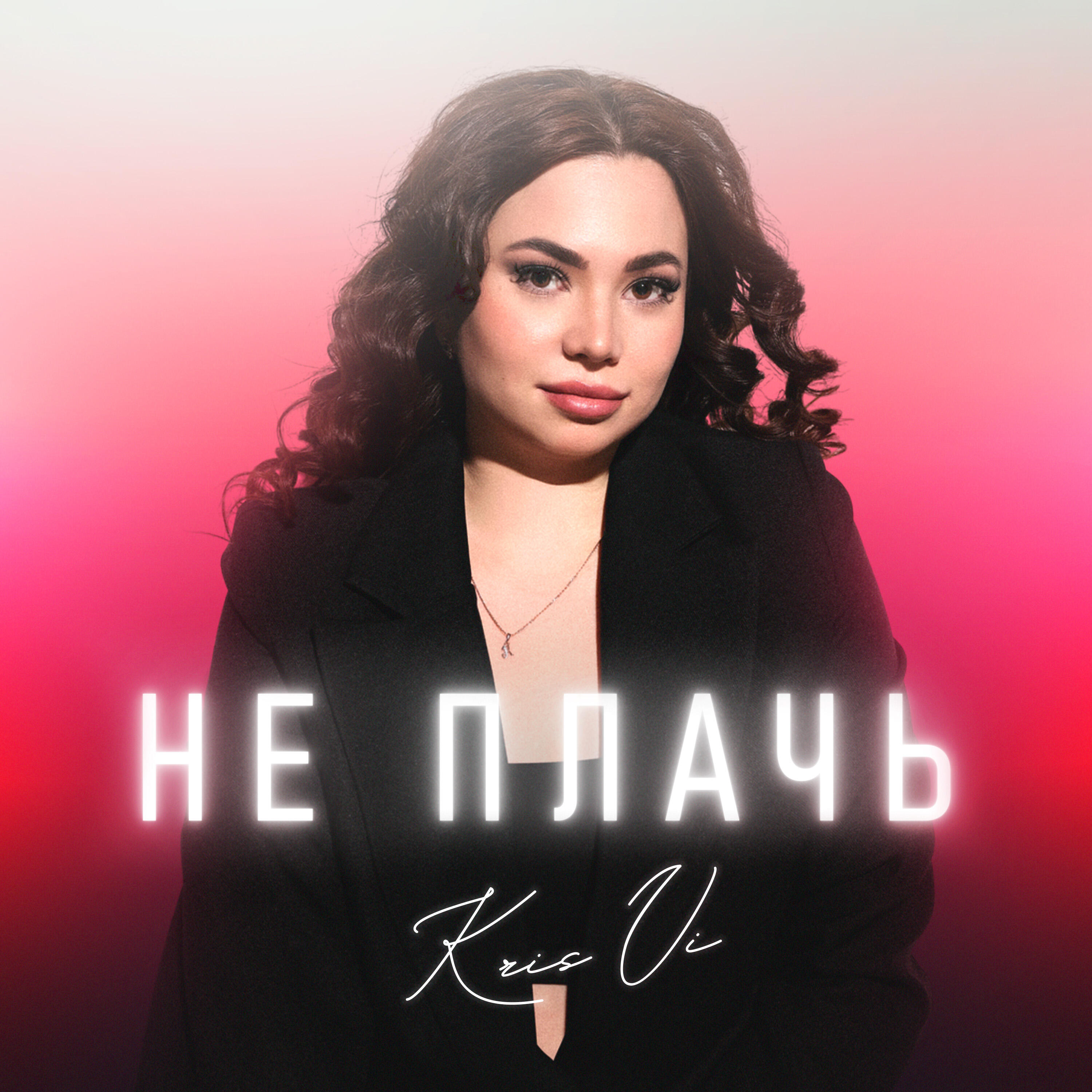 Релиз Не плачь