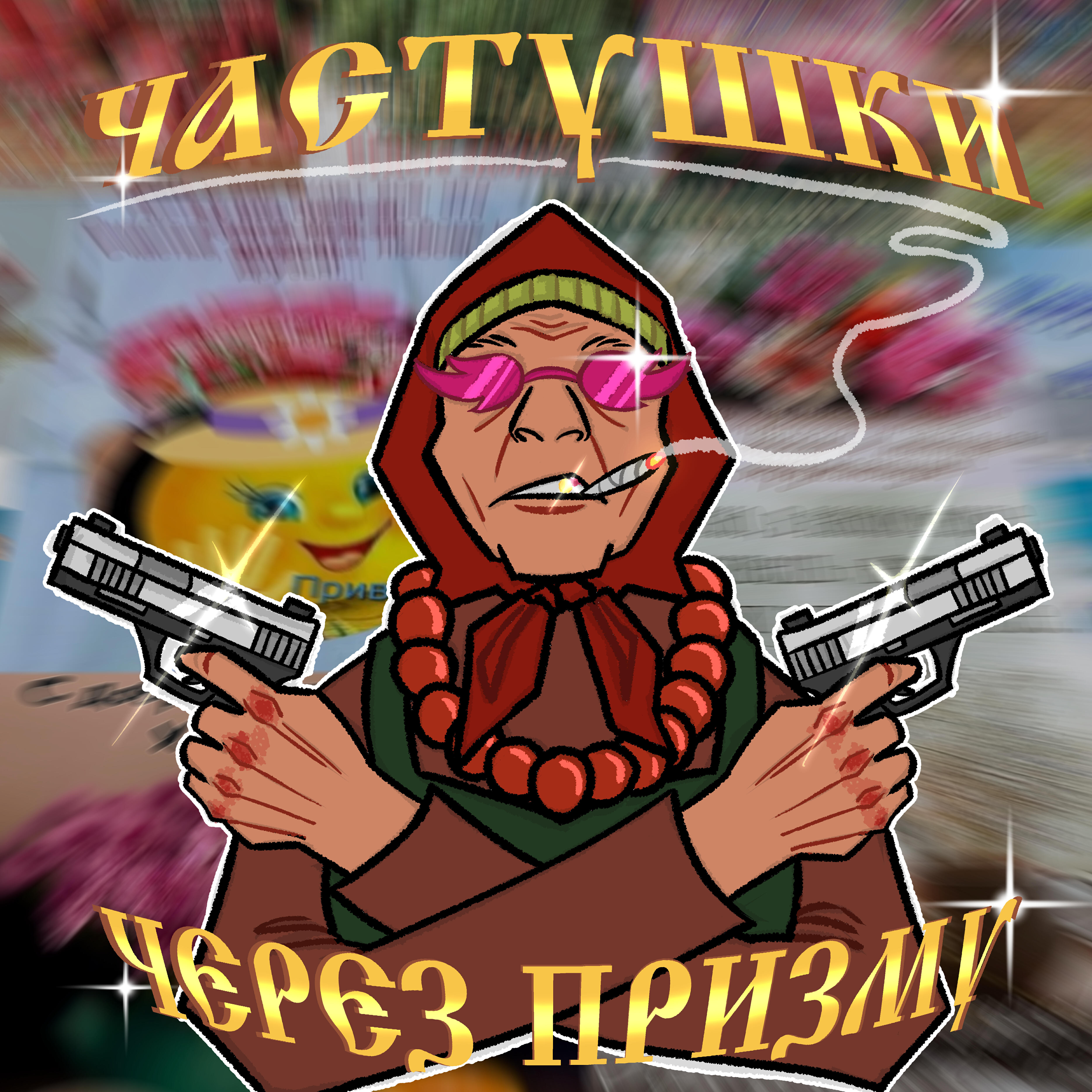 Релиз Частушки