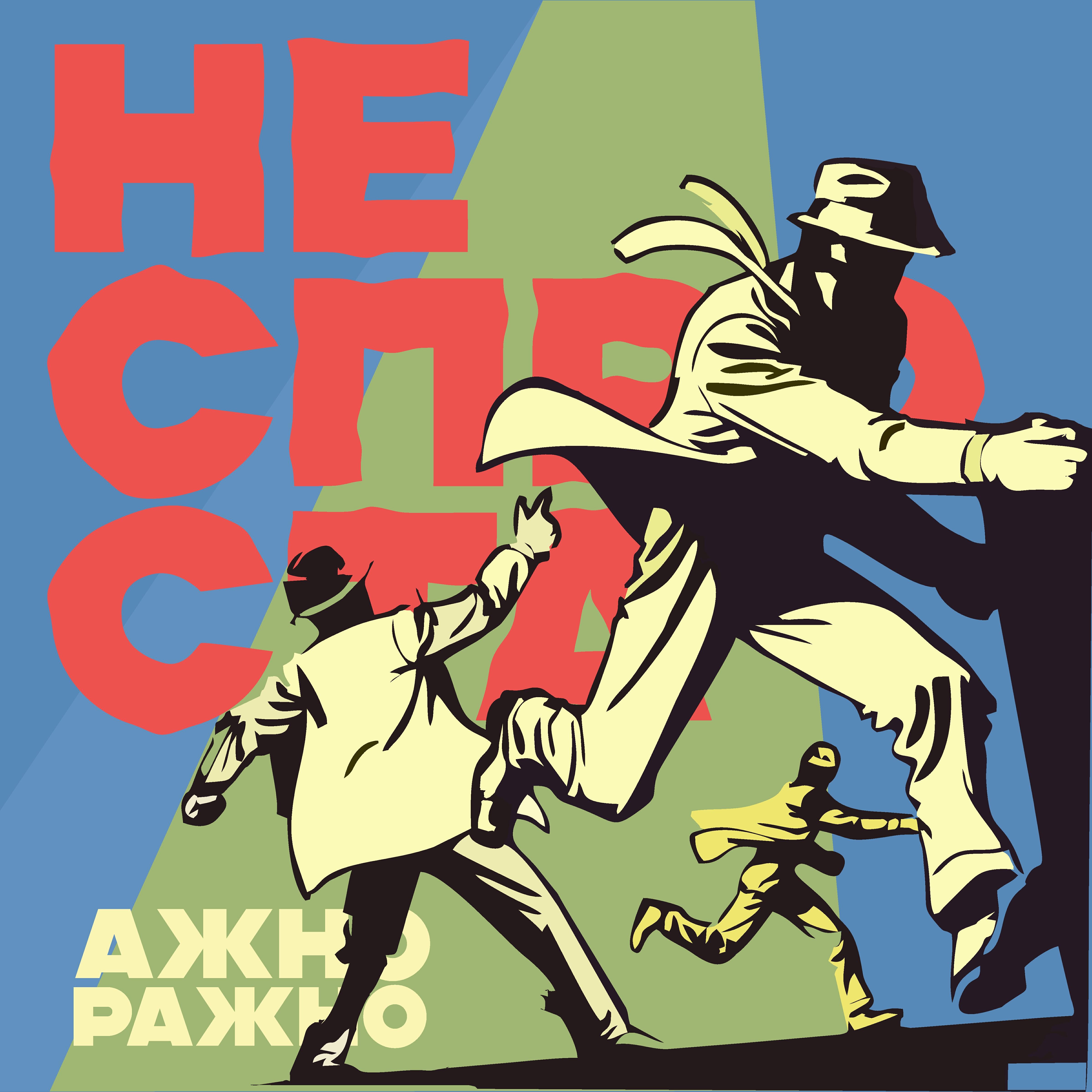 Релиз Неспроста