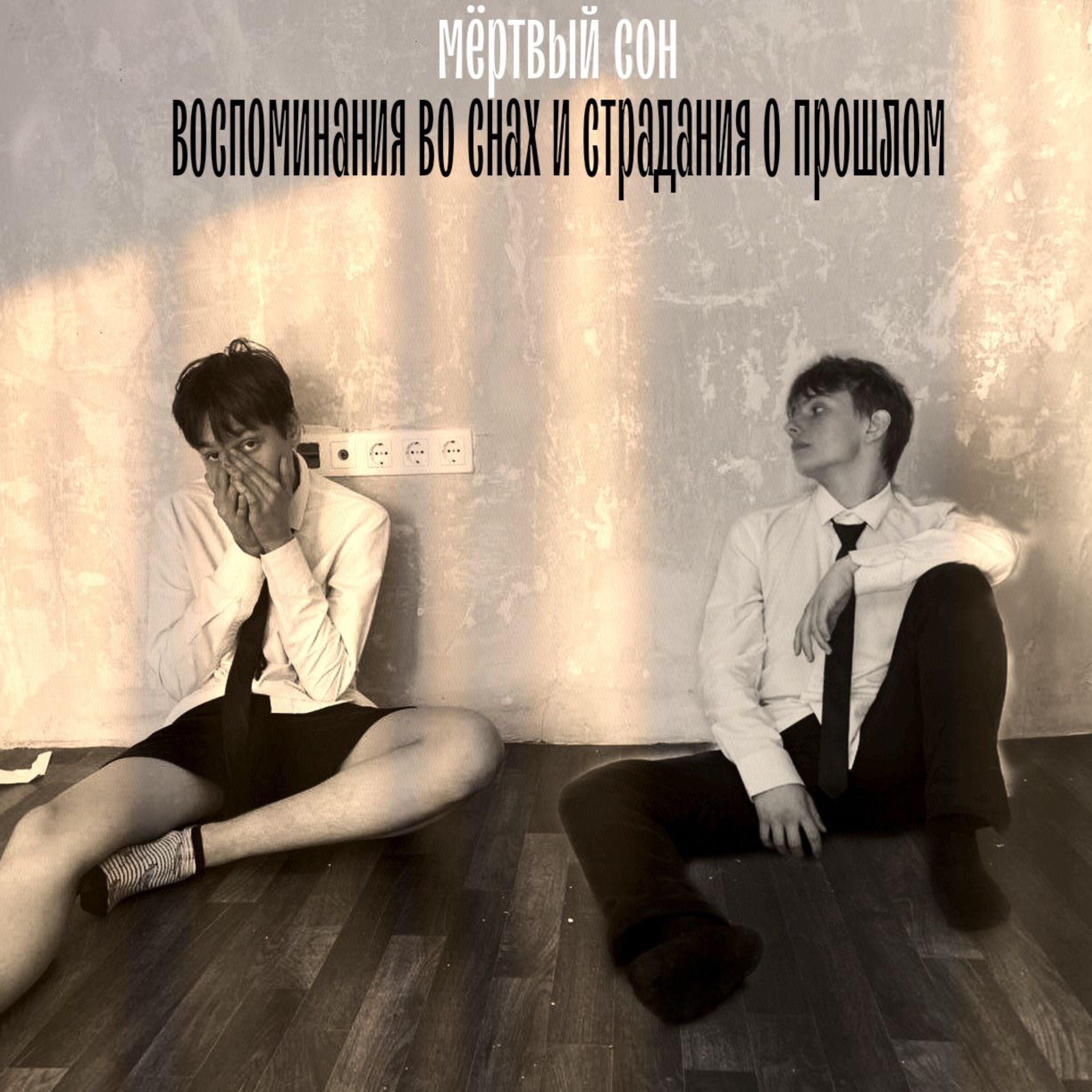 Релиз Воспоминания во снах и страдания о прошлом