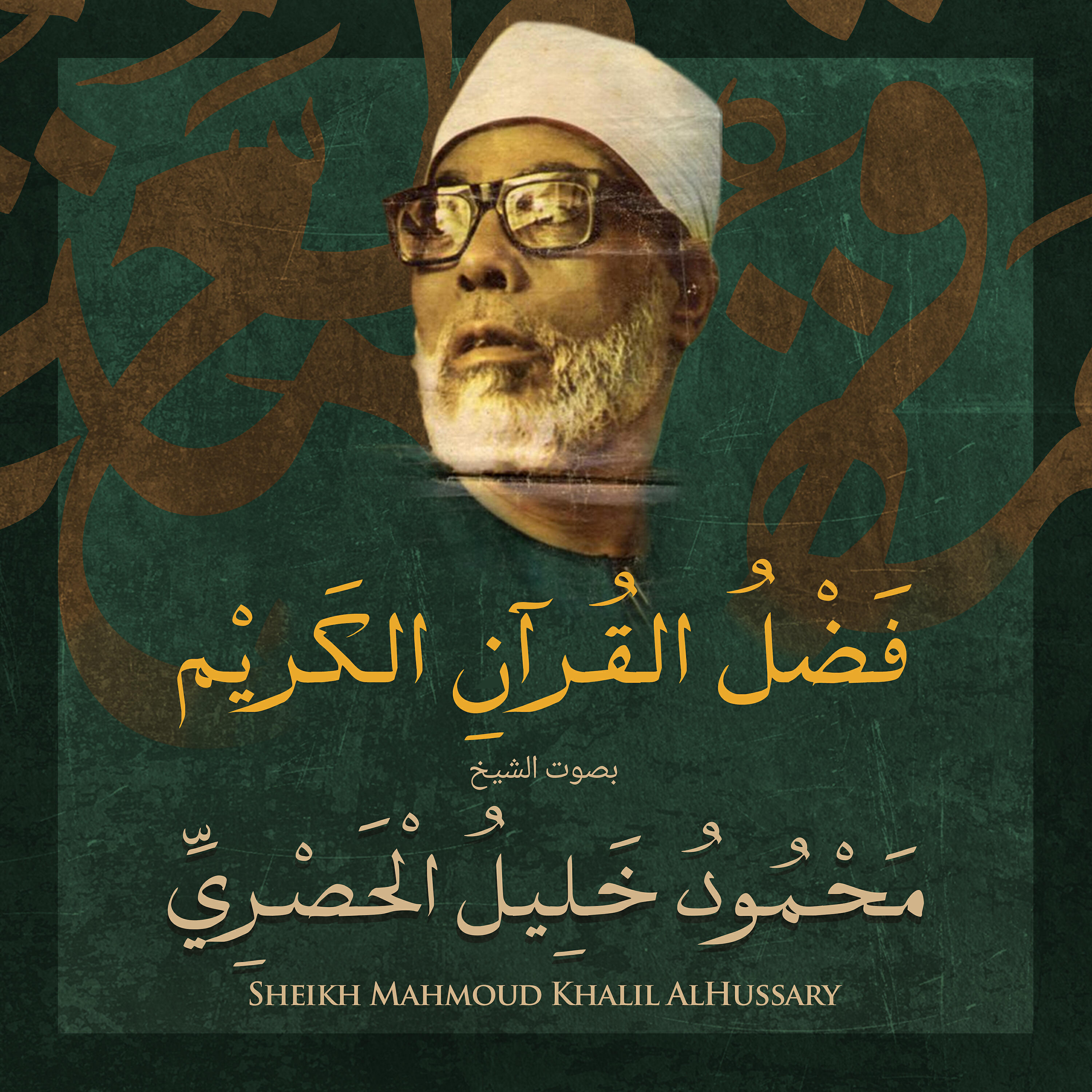 الشيخ محمود خليل الحصري