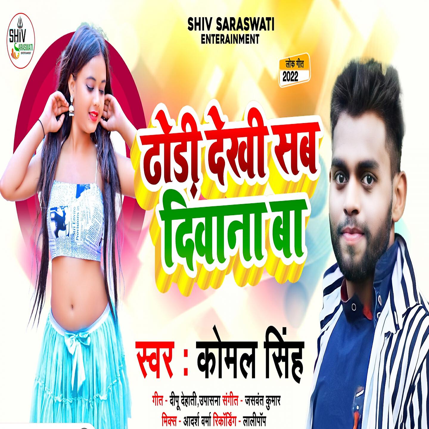 Релиз Dhodhi Dekhi Sab Diwana Ba