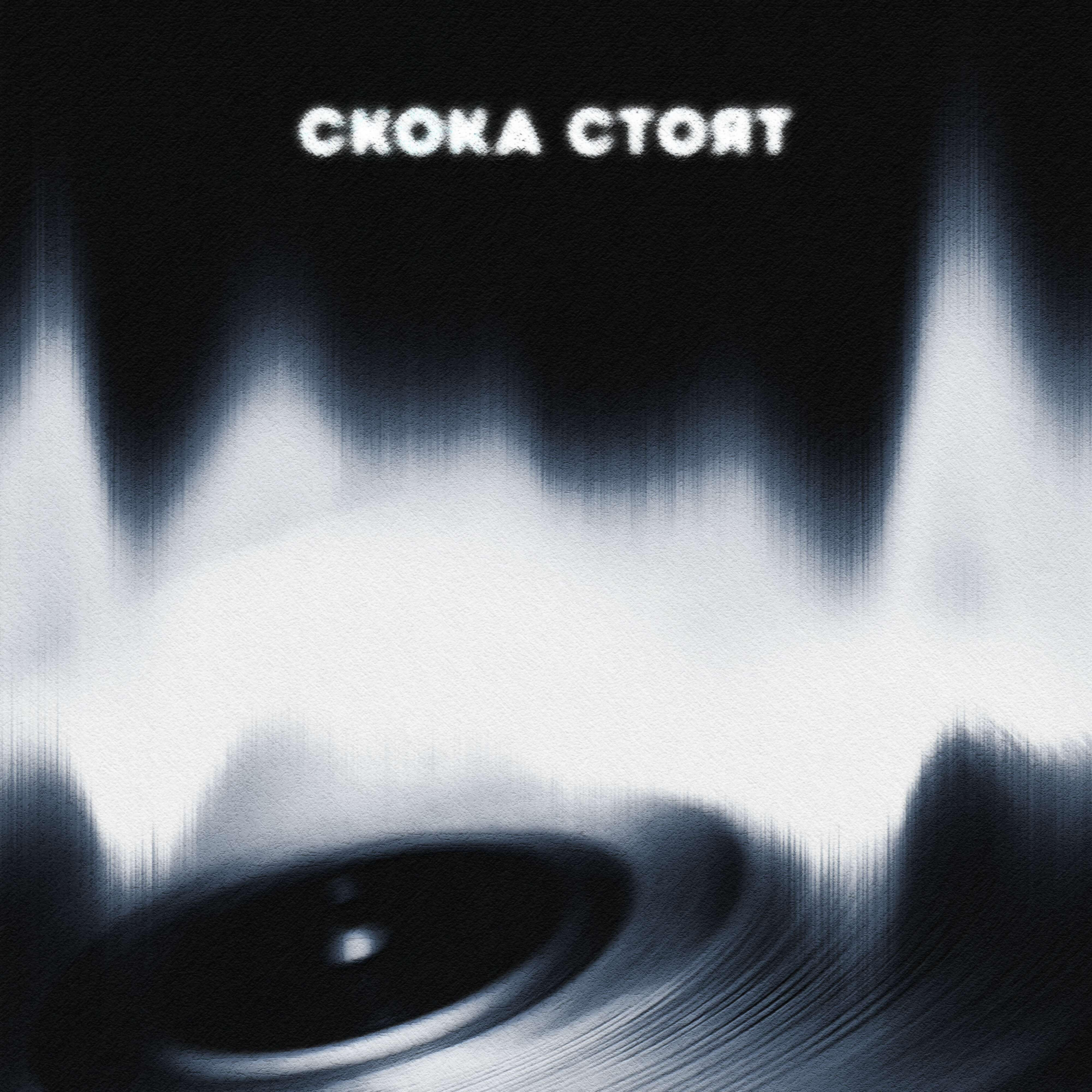 Релиз Скока стоят