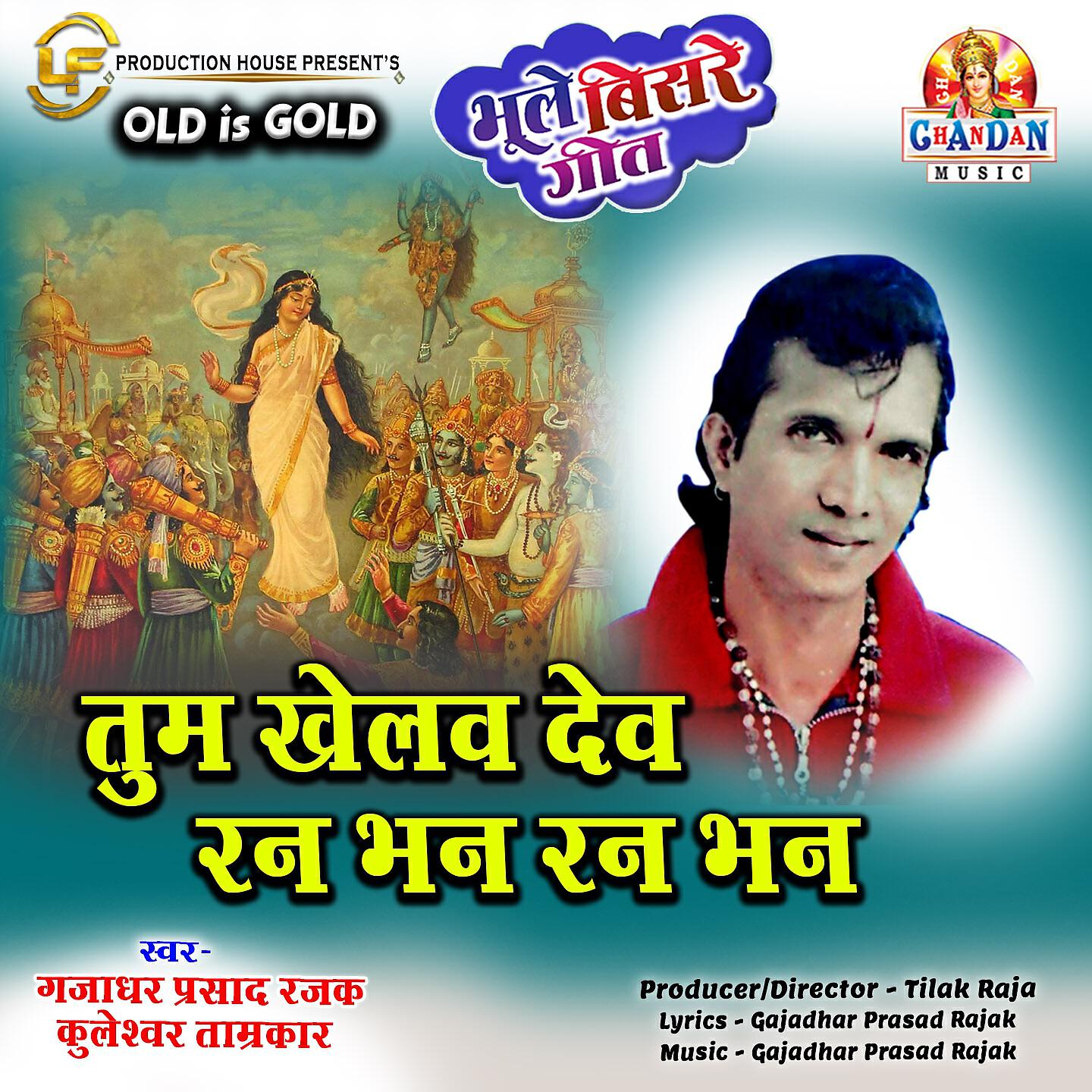 Релиз Tum Khelav Dev Ran Bhan Ran Bhan