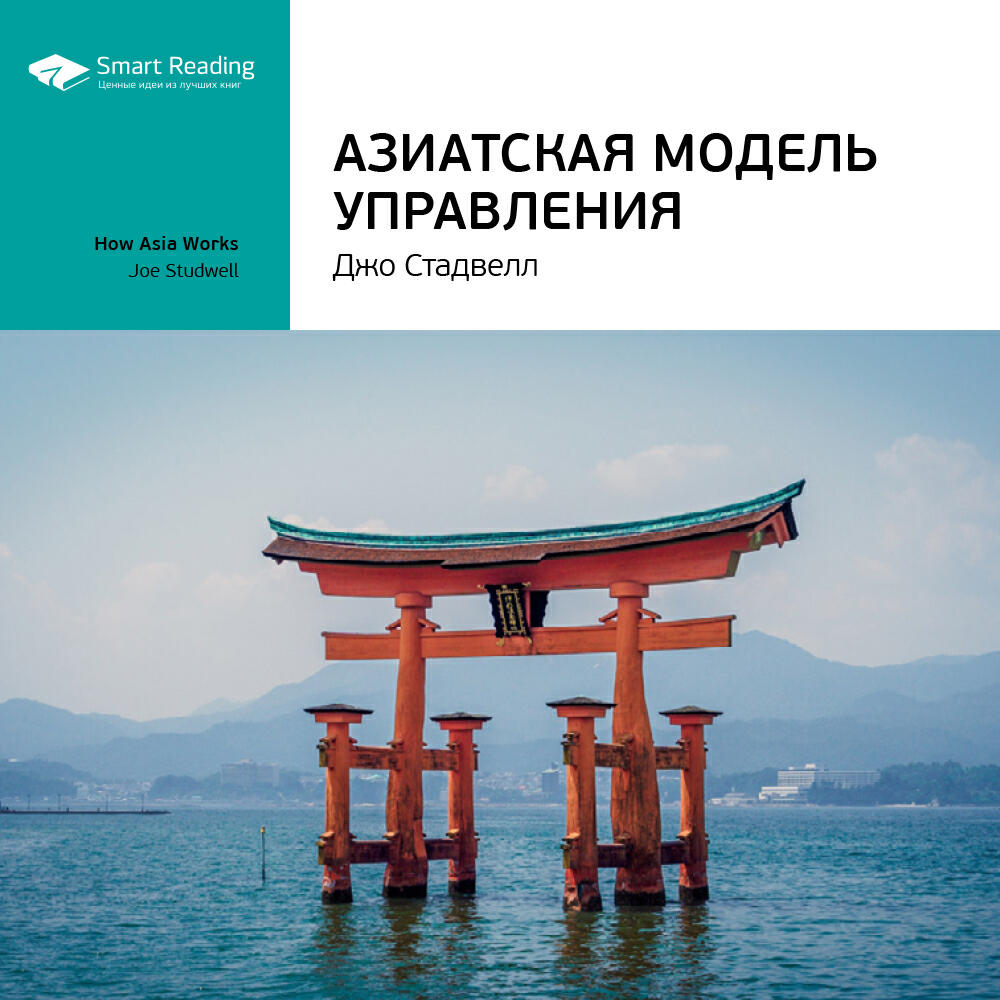 Книга Азиатская модель управления. Джо Стадвелл. Ключевые идеи книги