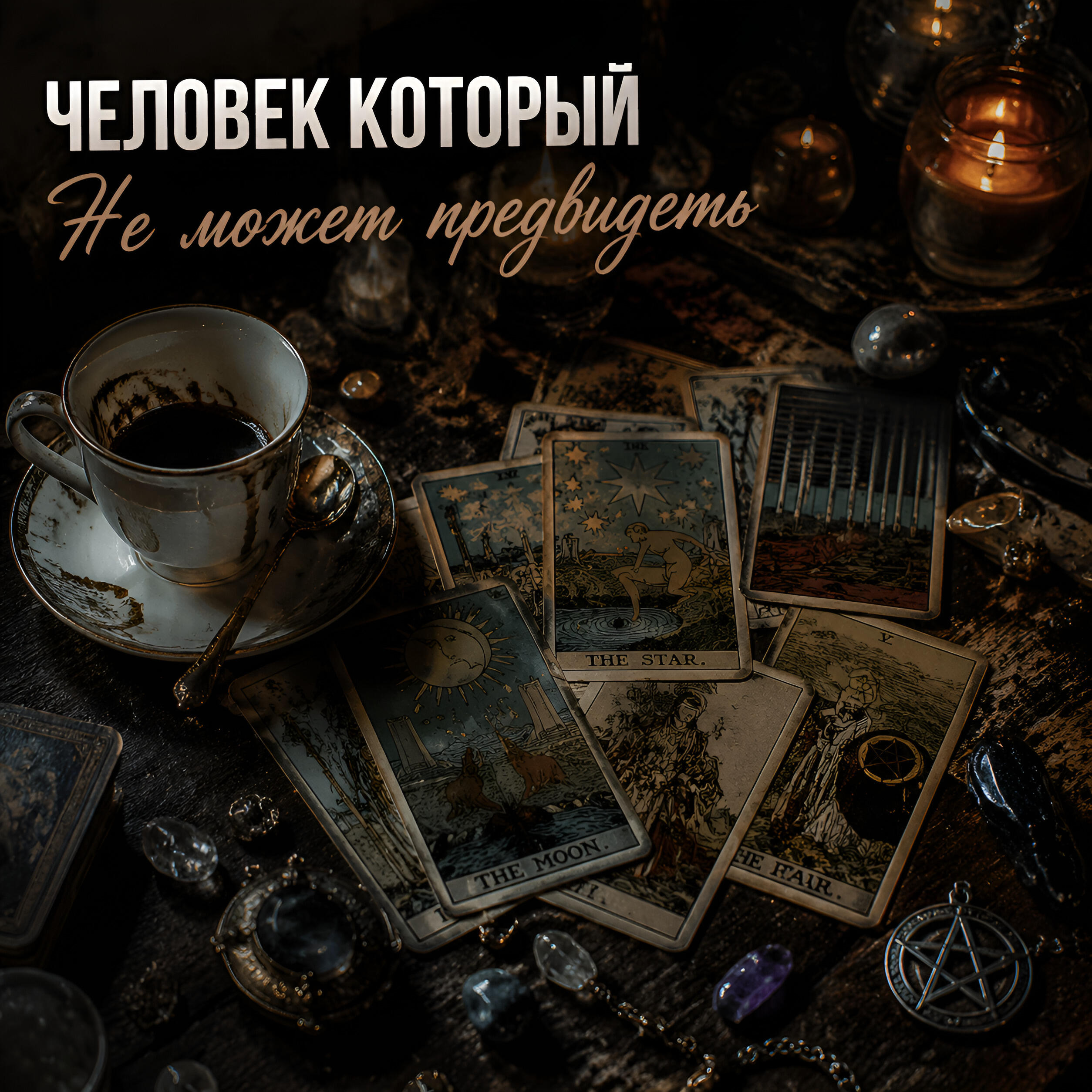 Релиз Не может предвидеть