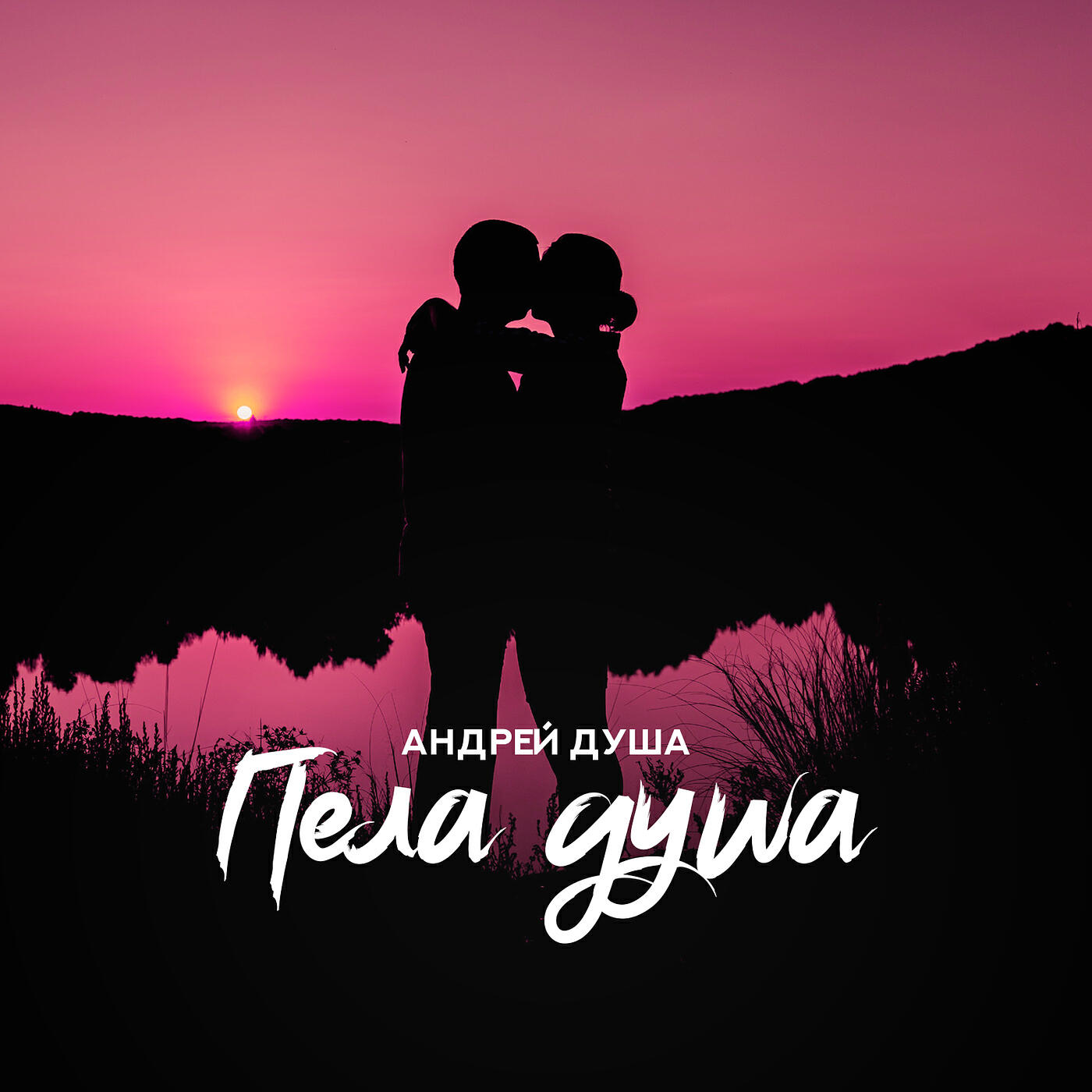 Релиз Пела душа