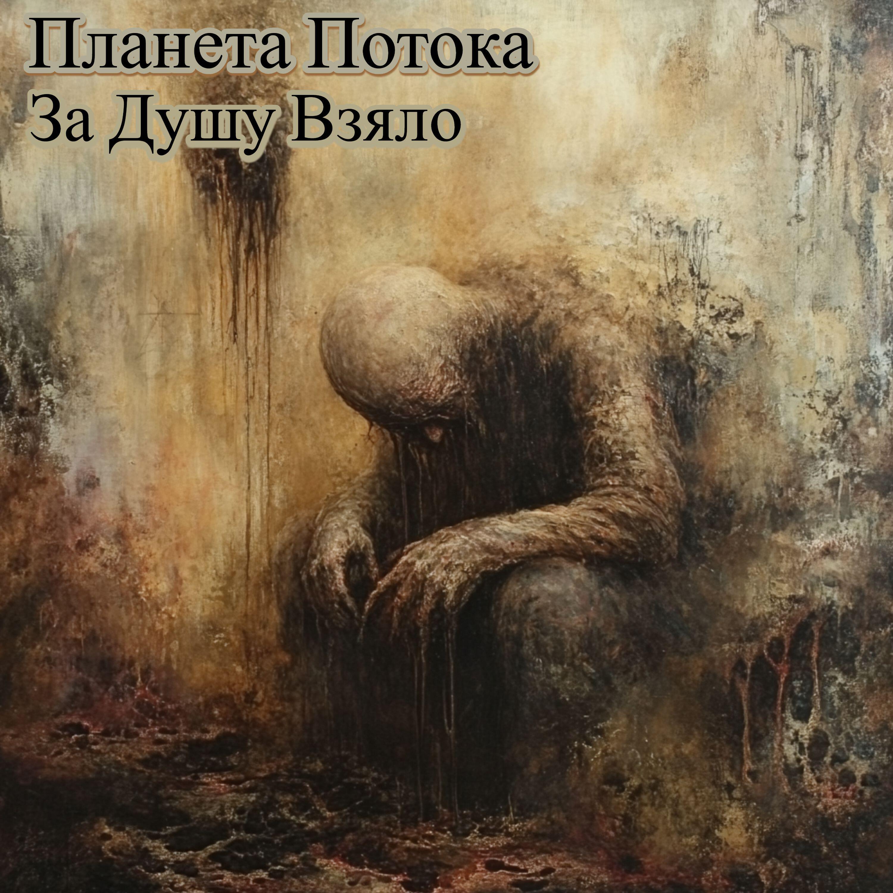 Релиз За Душу Взяло