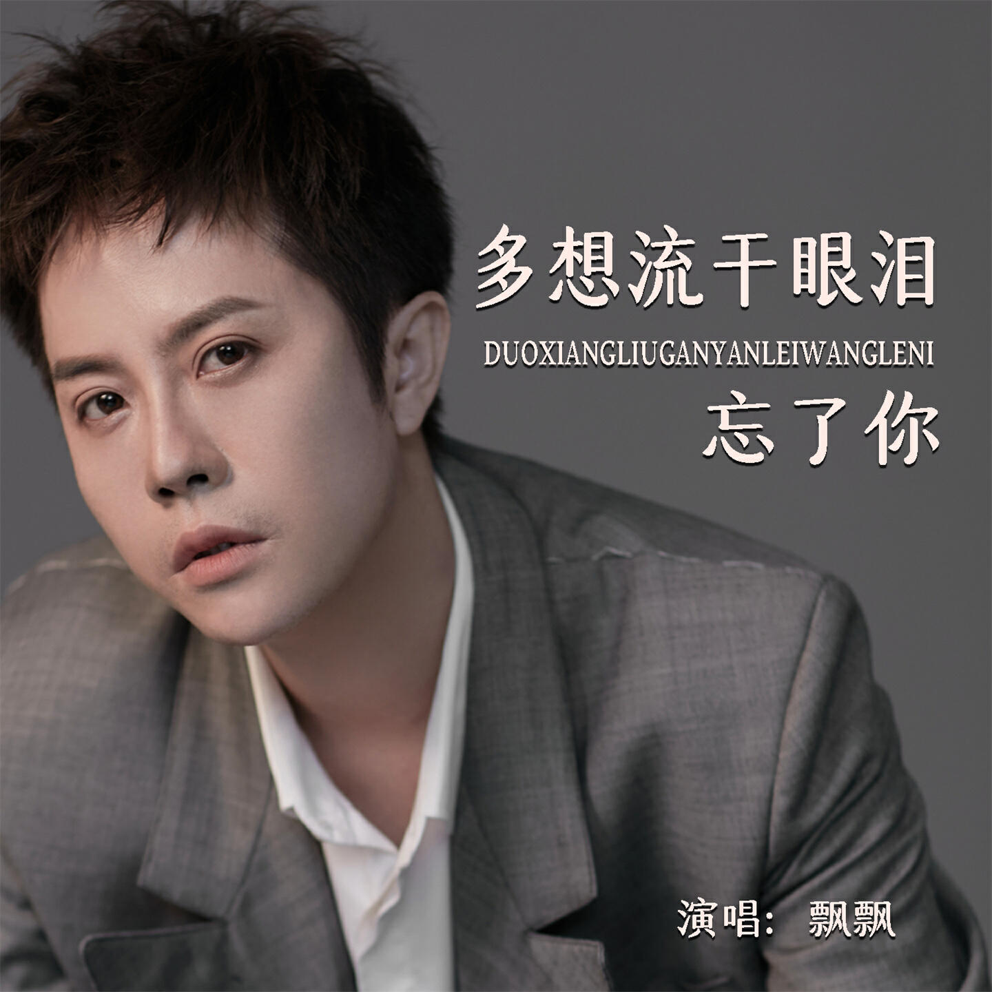 Релиз 多想流干眼泪忘了你