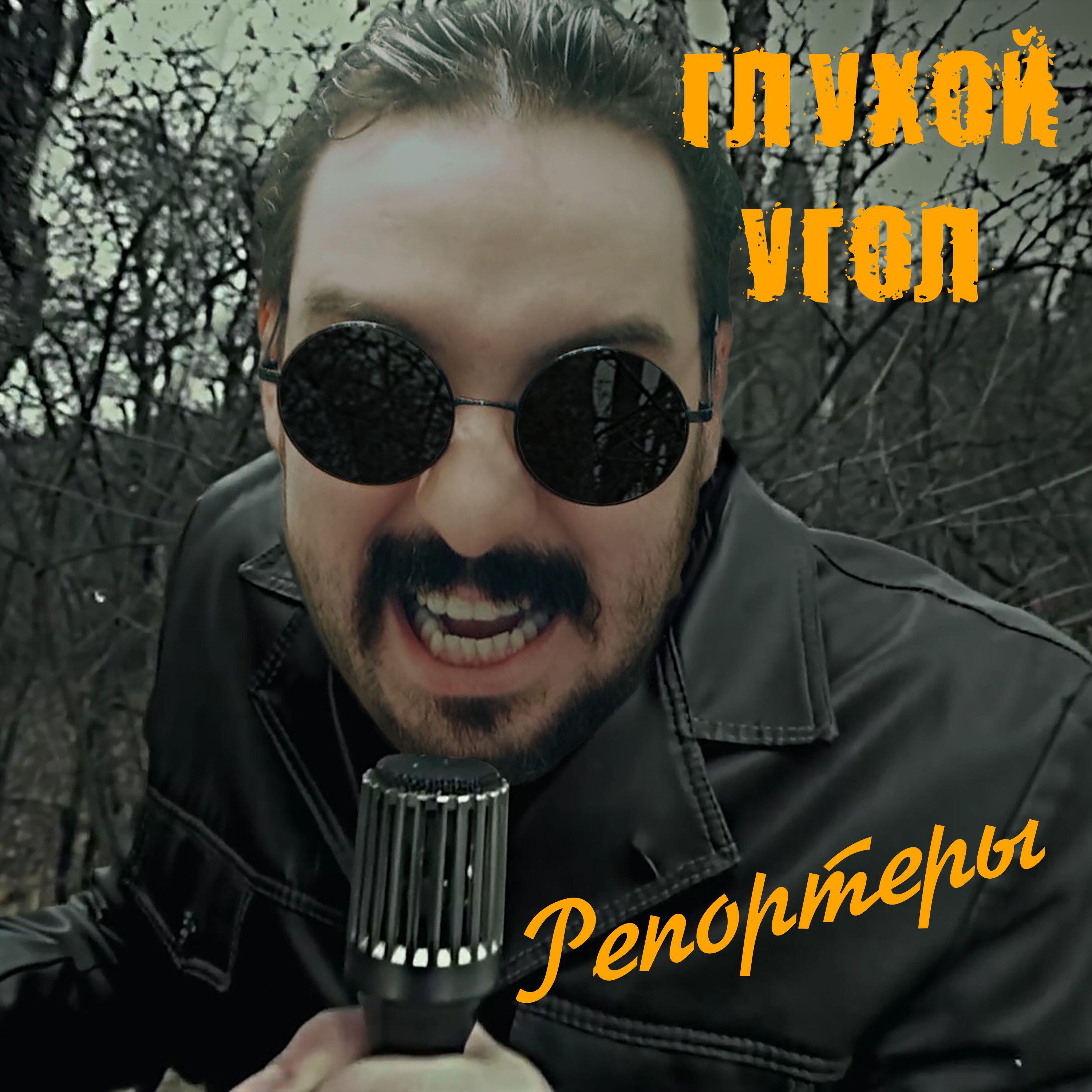 Релиз Репортеры