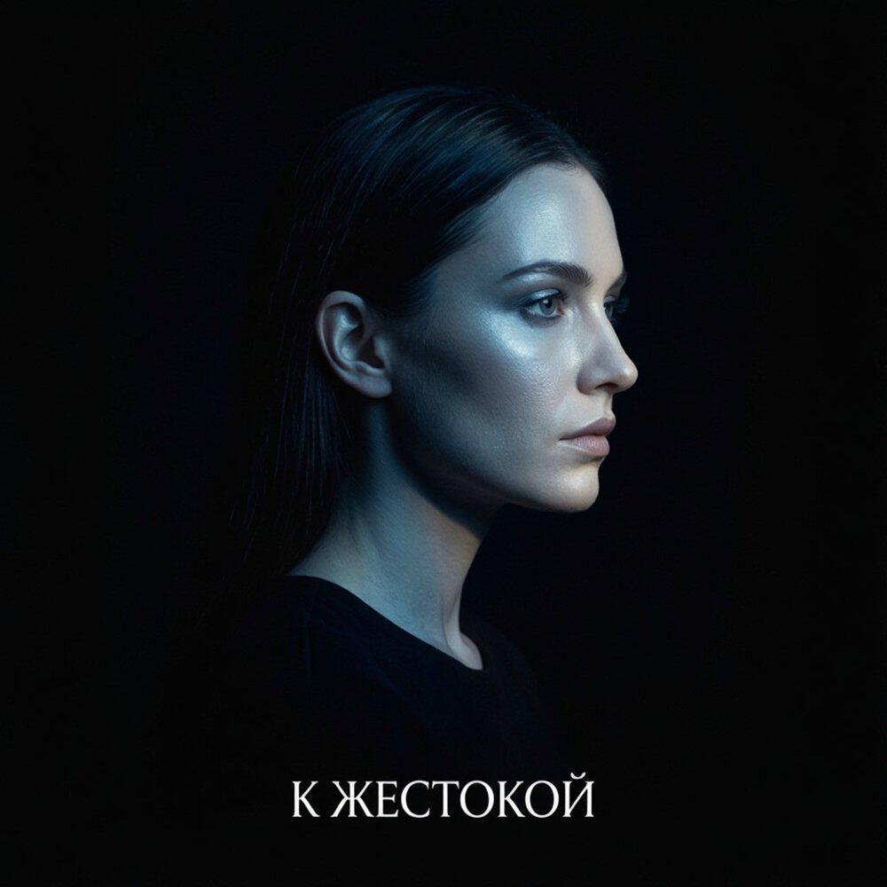 Релиз К жестокой