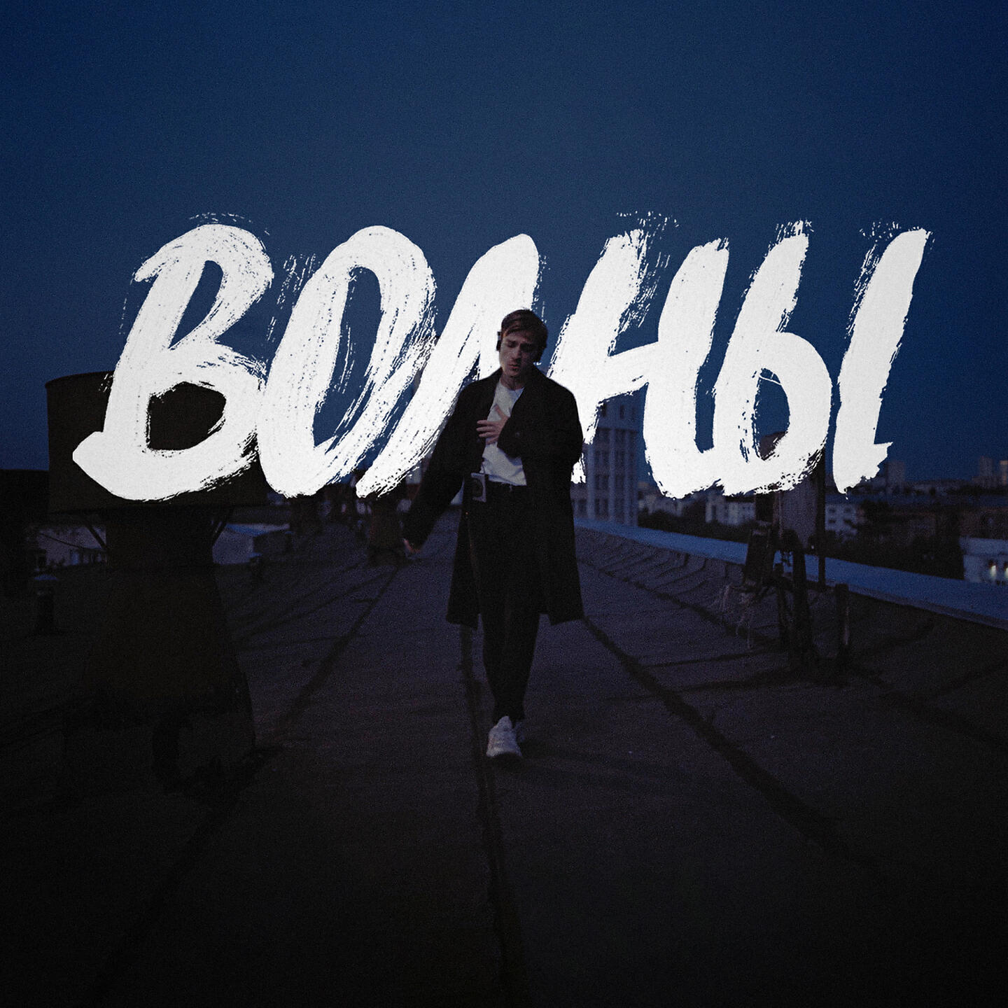 Релиз Волны