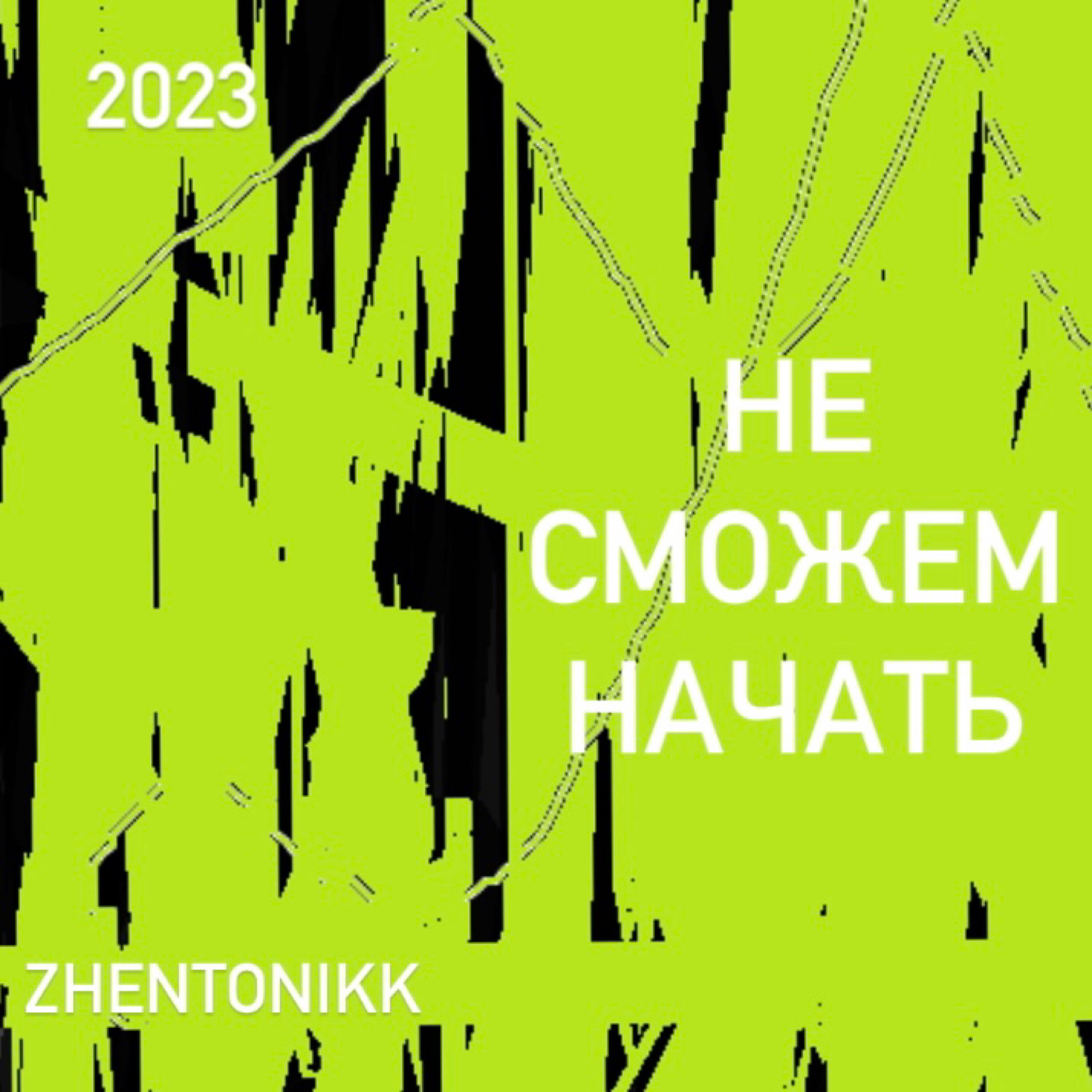 Релиз Не сможем начать