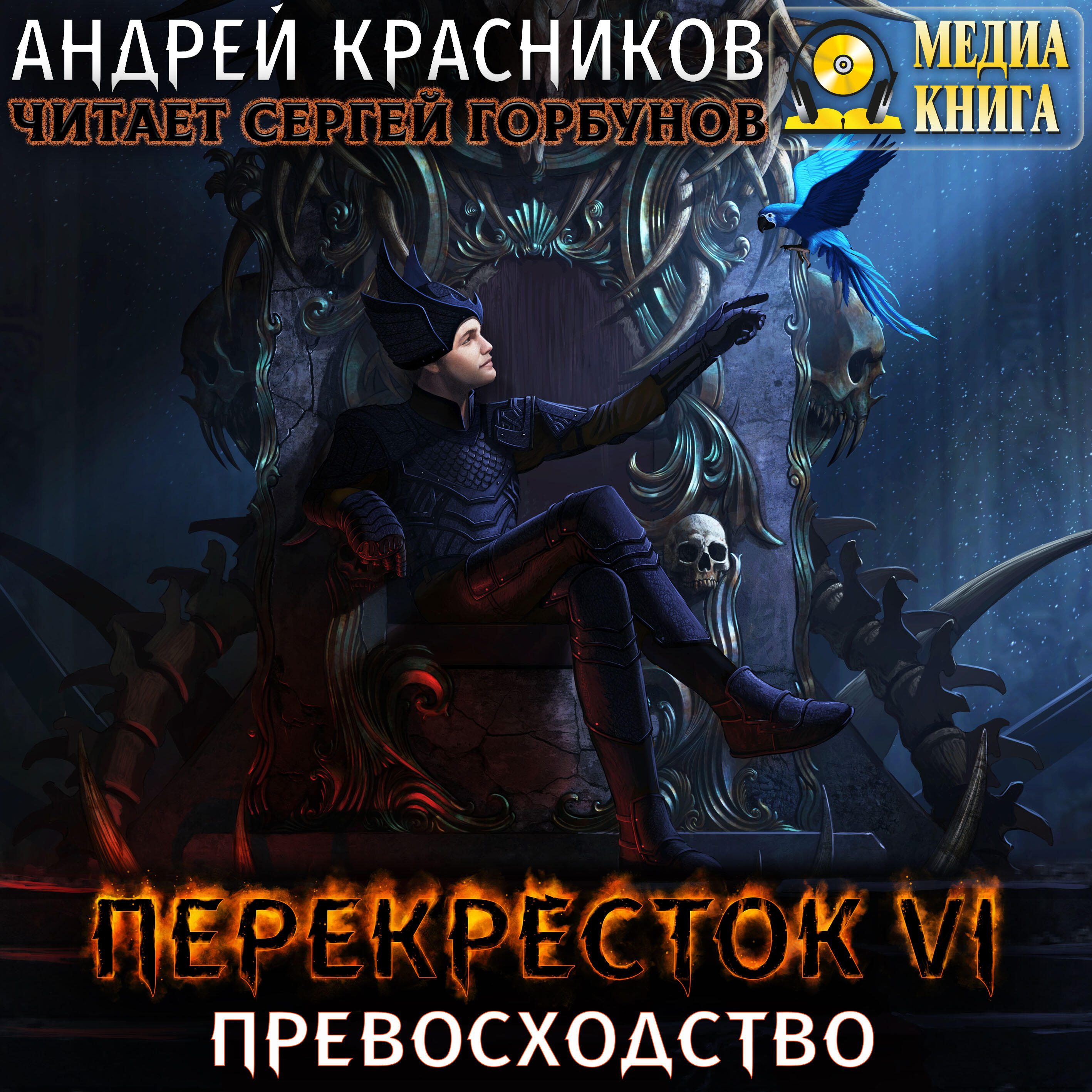 Книга Перекресток VI. Превосходство. Серия "Перекресток". Книга #6