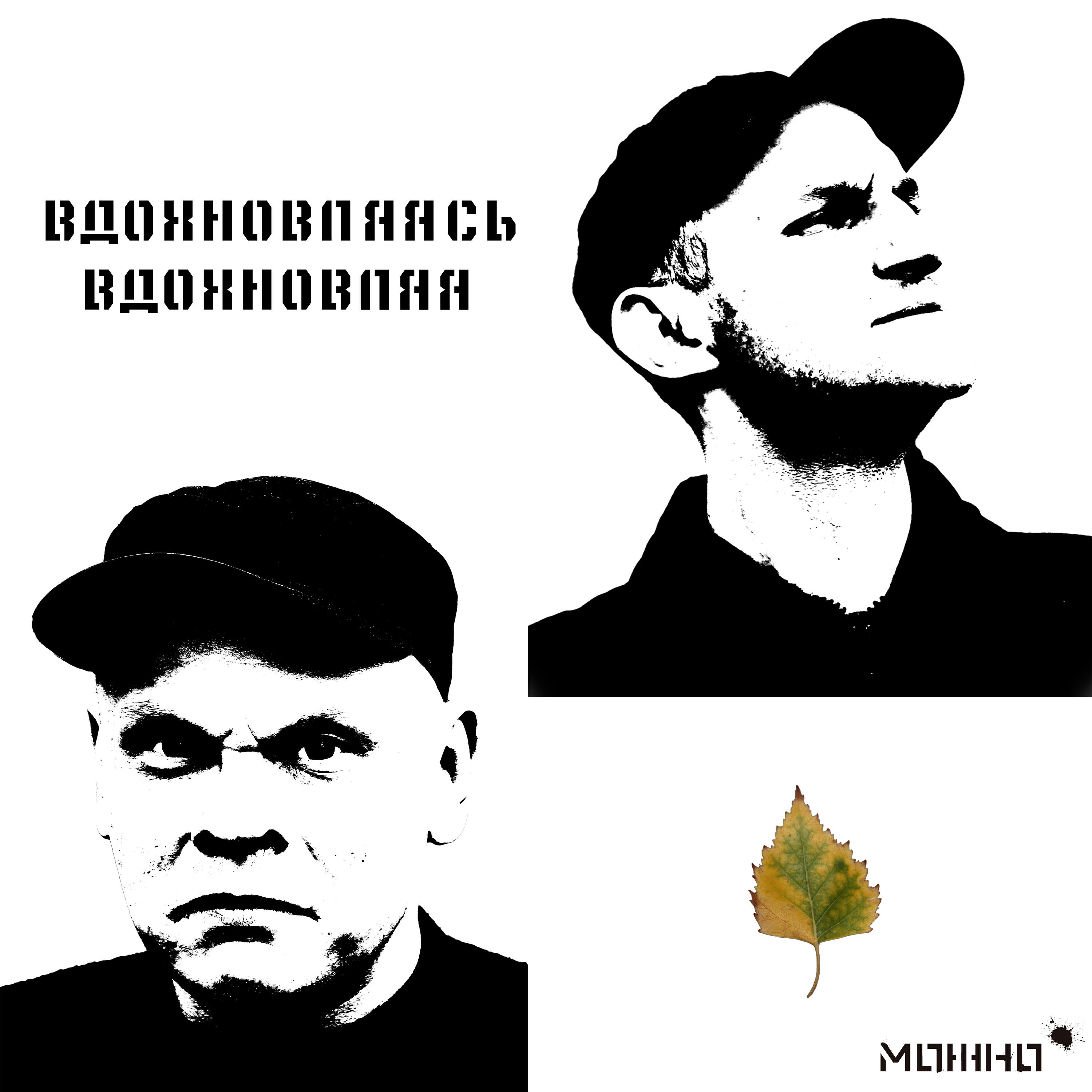 Релиз Вдохновляясь вдохновляя