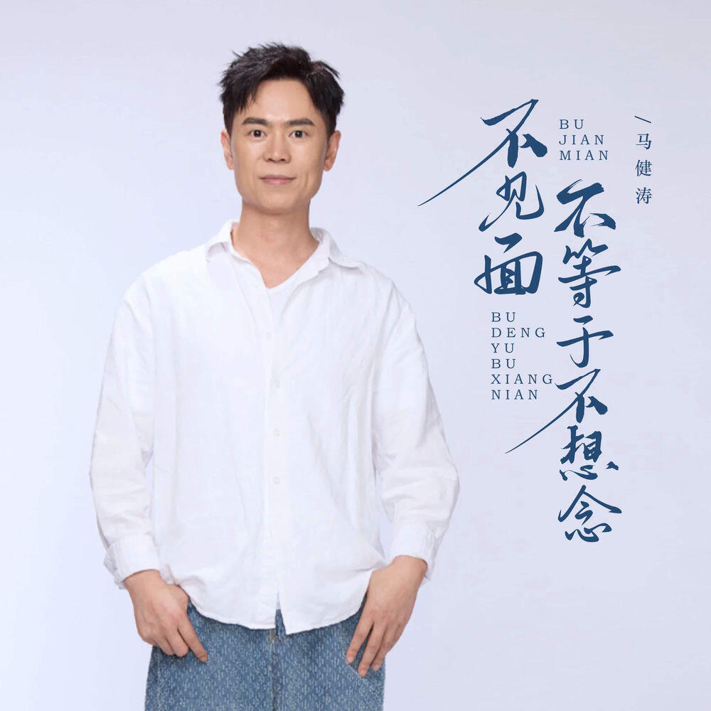 Релиз 不见面不等于不想念